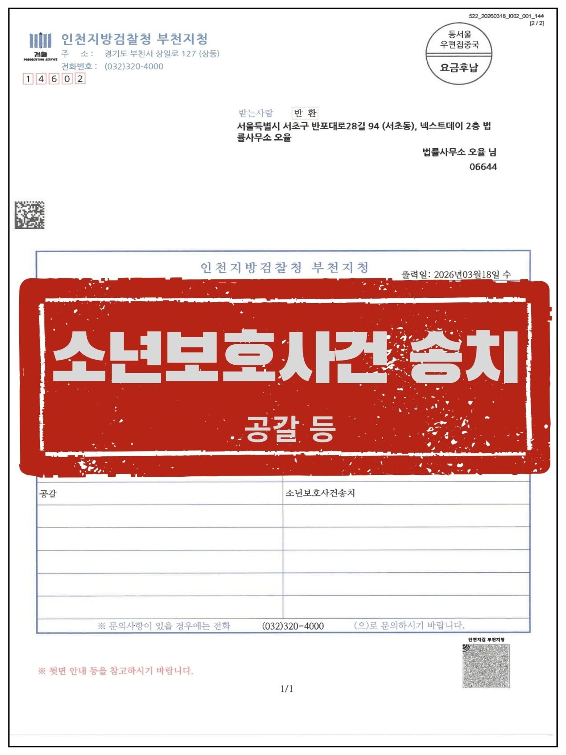 [고소인 대리] 자녀 갈취하고 절도를 교사한 가해 학생들, '소년보호사건 송치' 이끌어낸 사례 관련 서류