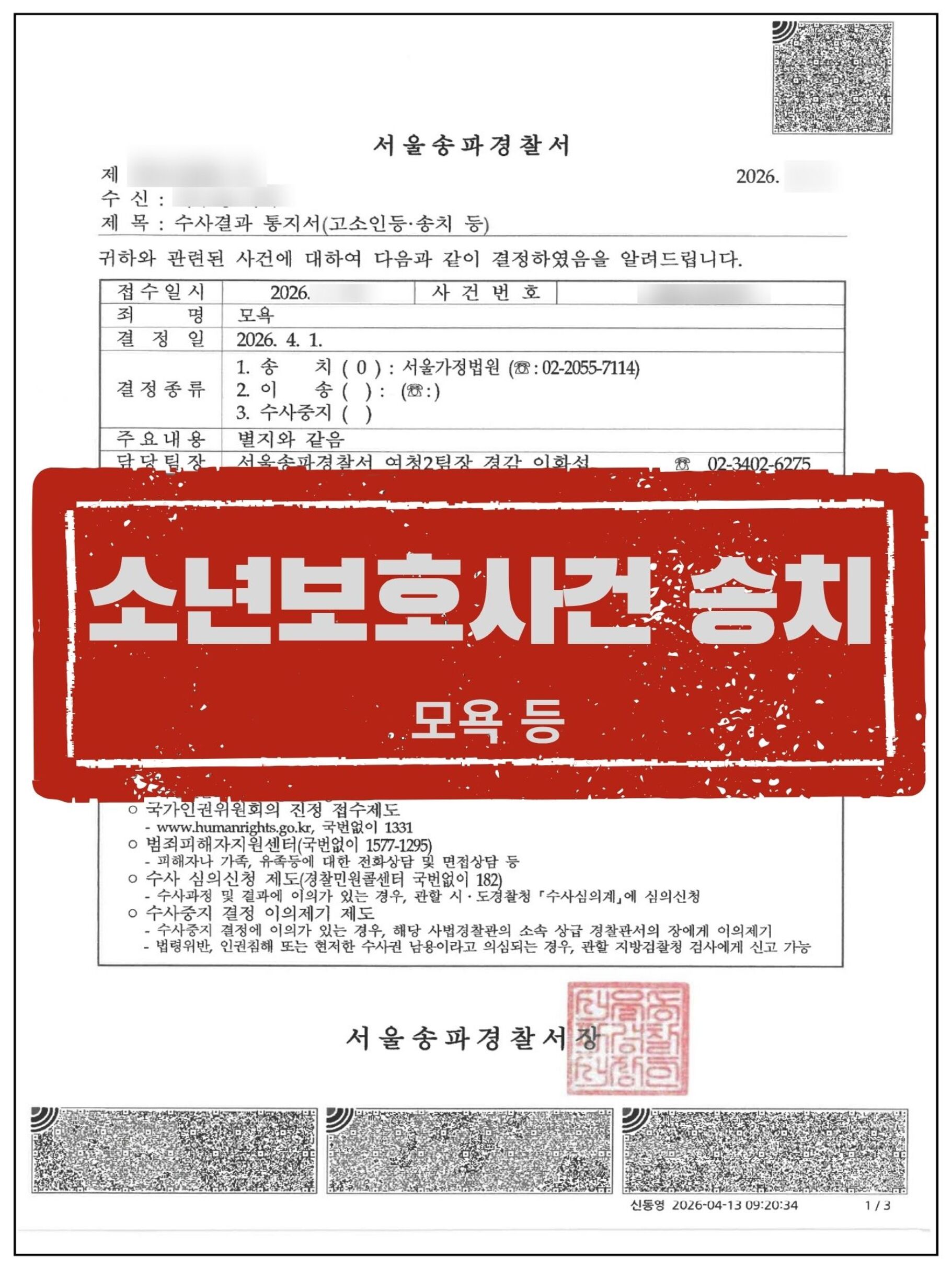 [고소인 대리] SNS 협박 및 집단 사과 강요한 학폭 가해자들, '소년보호사건 송치' 이끌어낸 사례 관련 서류