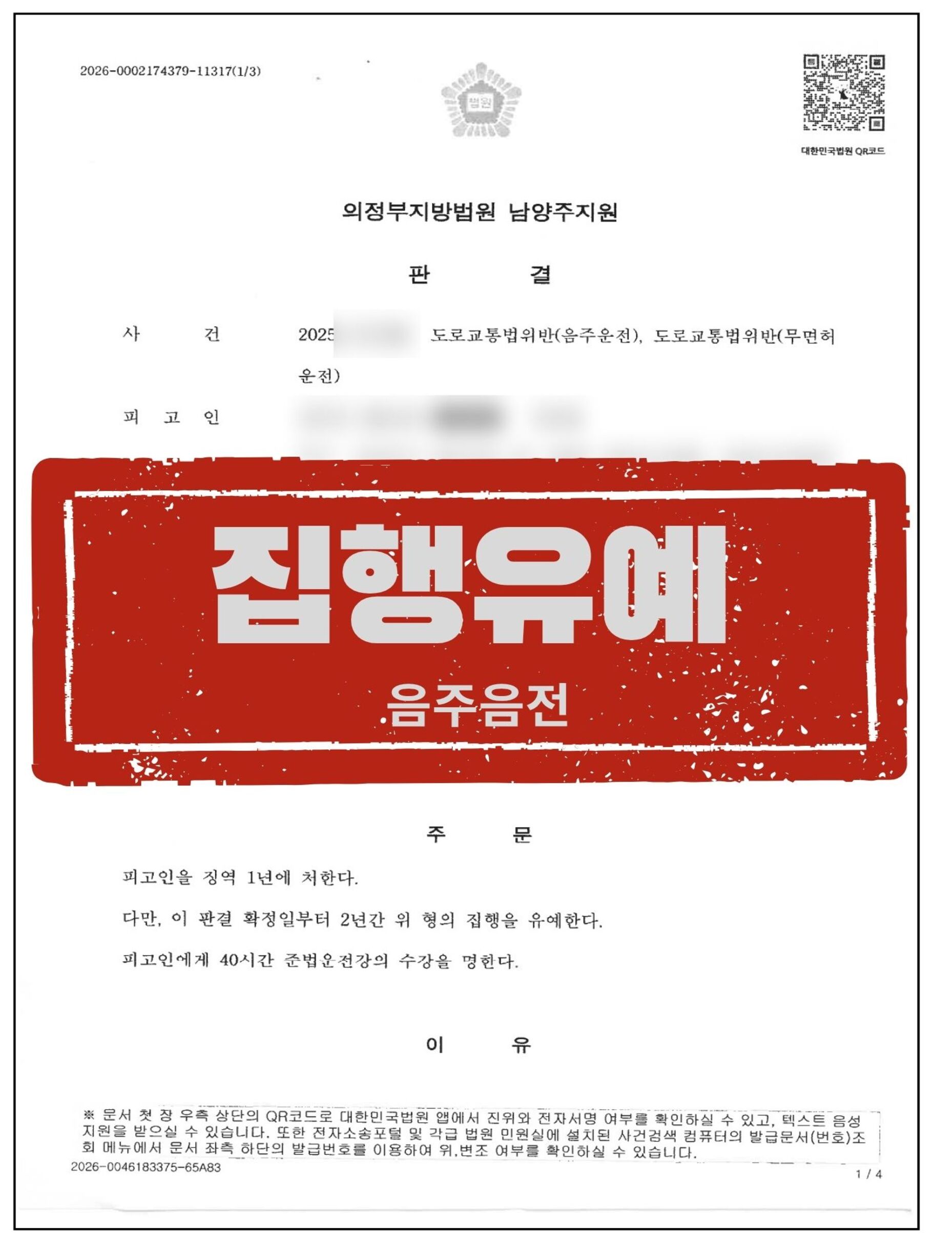 [피고인 대리] '음주 3진아웃+무면허' 법정구속 위기, 집행유예 이끌어낸 사례 관련 서류