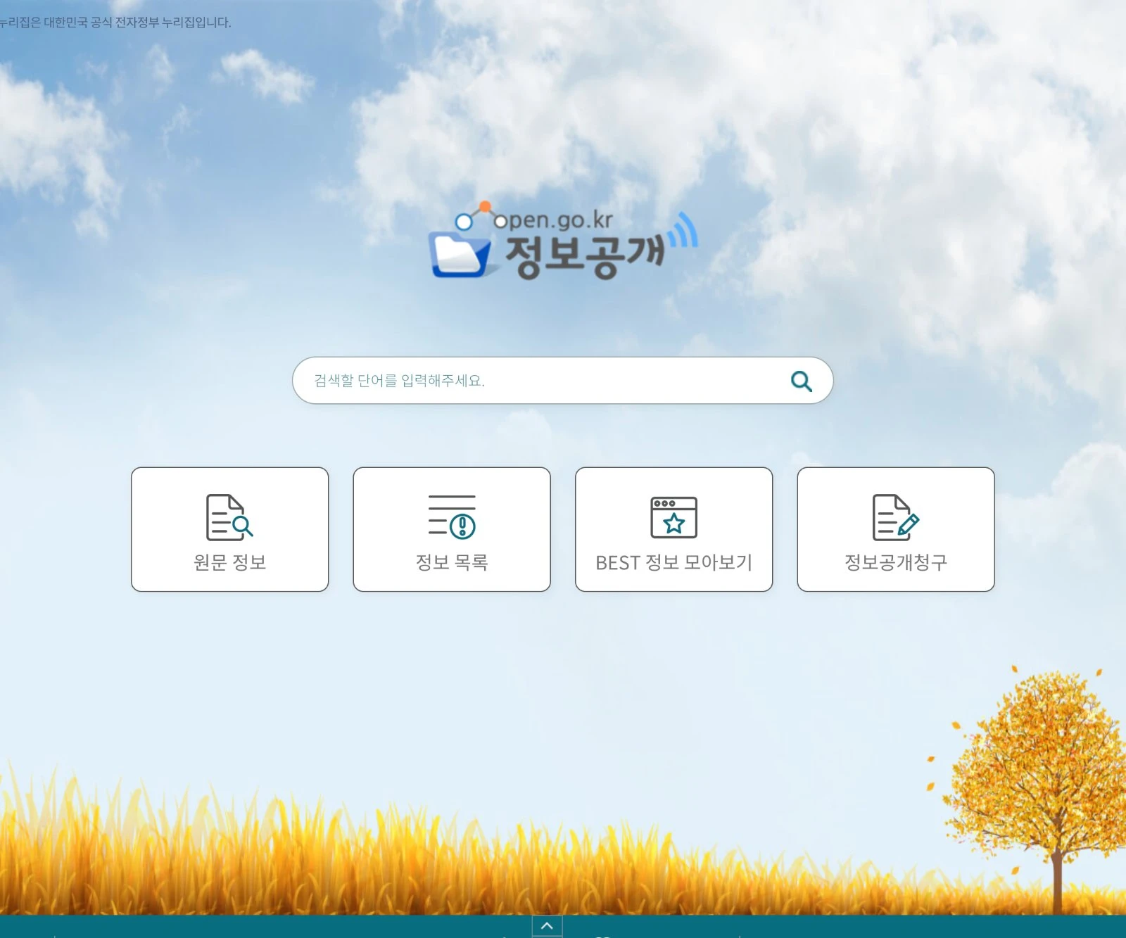 청구/소통 메뉴 · ㉙ 청구/소통 ㉚ 정보공개청구내역 ㉛ 이의신청
