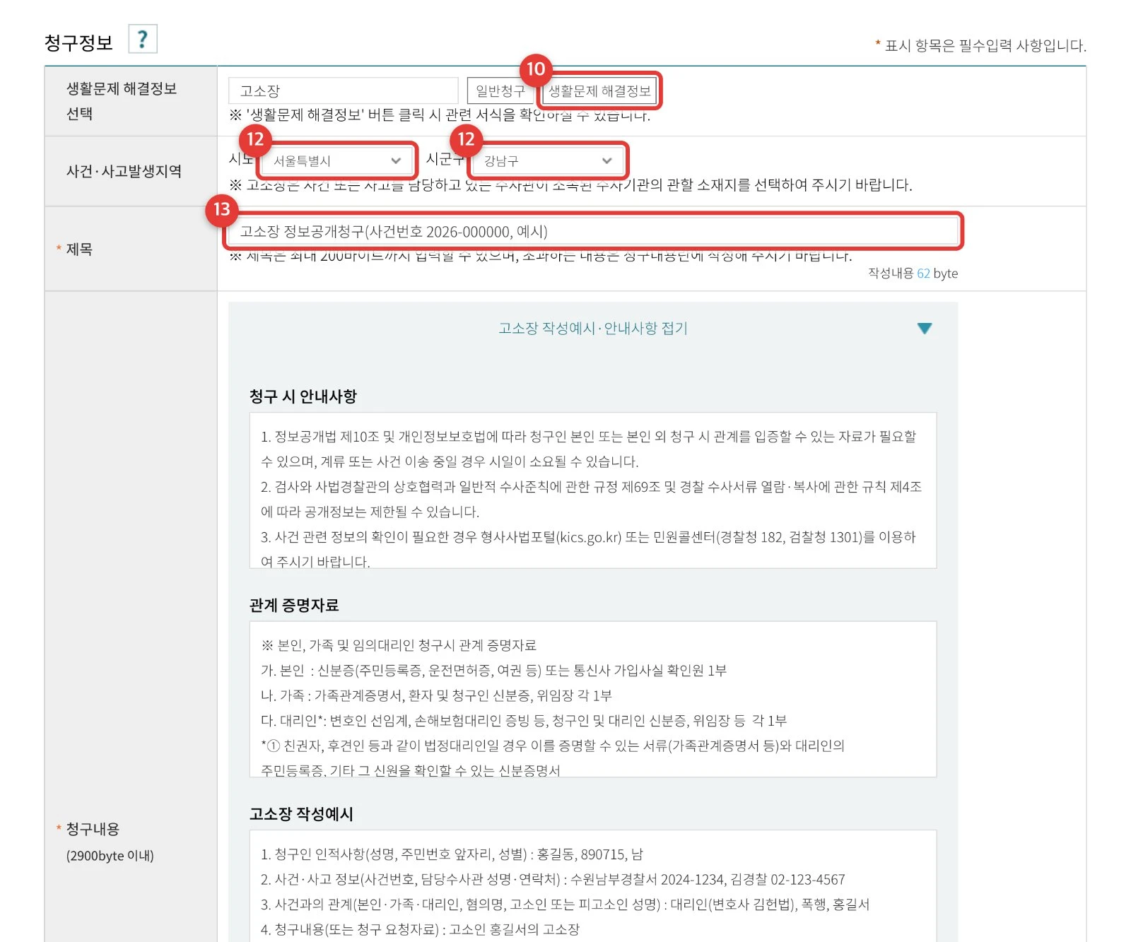 청구정보 · ⑩ 생활문제 해결정보 ⑫ 시도·시군구 ⑬ 제목