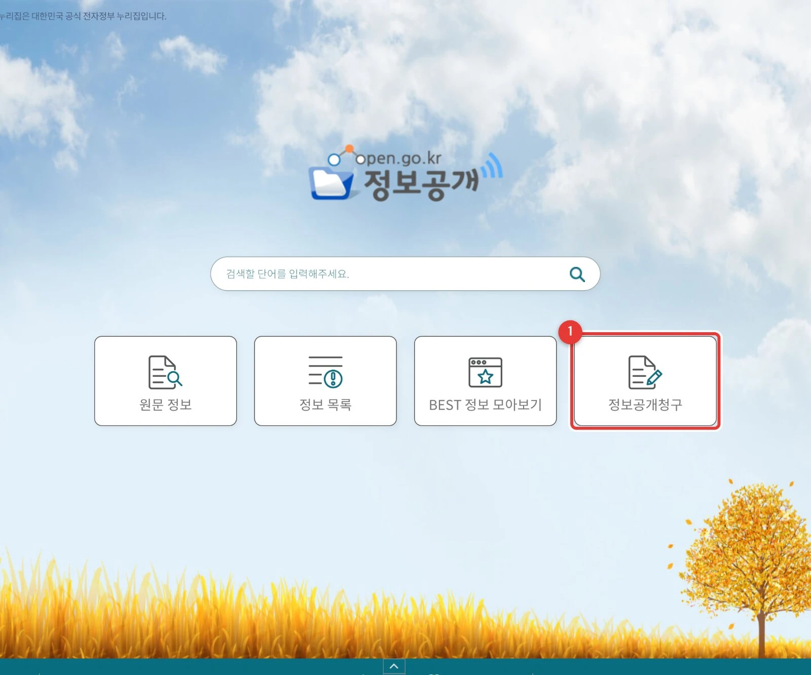 정보공개포털(open.go.kr) 첫 화면 · ① 정보공개청구