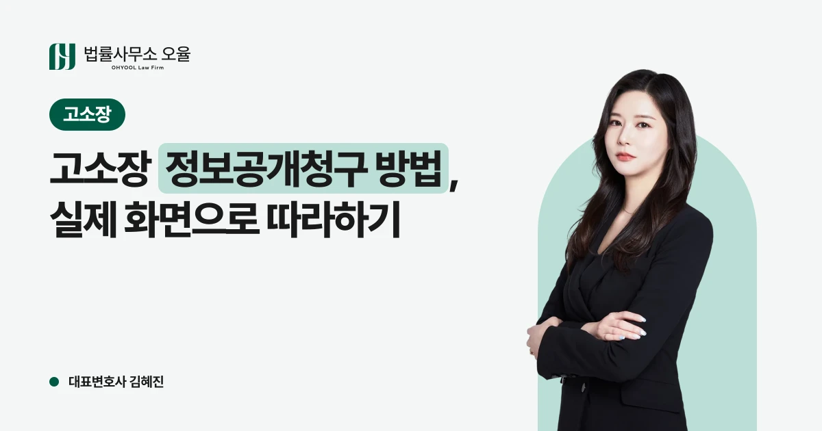 고소장 정보공개청구, 실제 화면으로 따라하기 대표 이미지