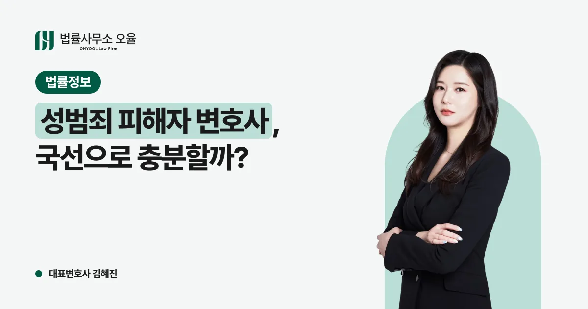 성범죄 피해자 변호사, 국선으로 충분한 사건과 사선이 필요한 사건