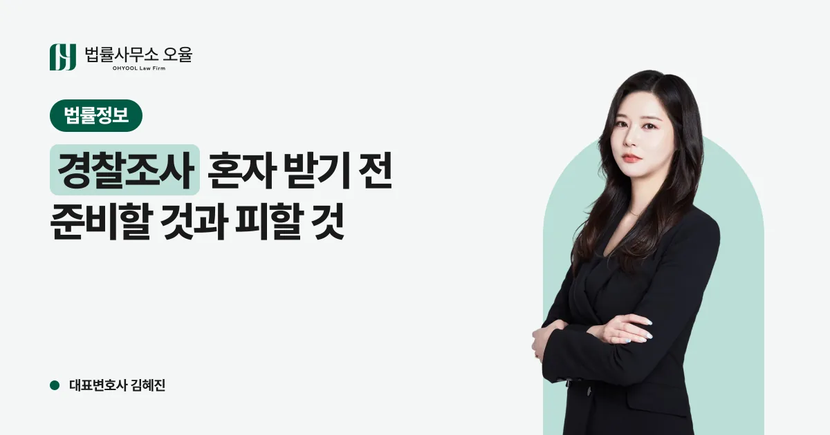 경찰조사 혼자 받기 전 준비: 연락받은 순간부터 출석 전까지 해야 할 것, 하면 안 되는 것