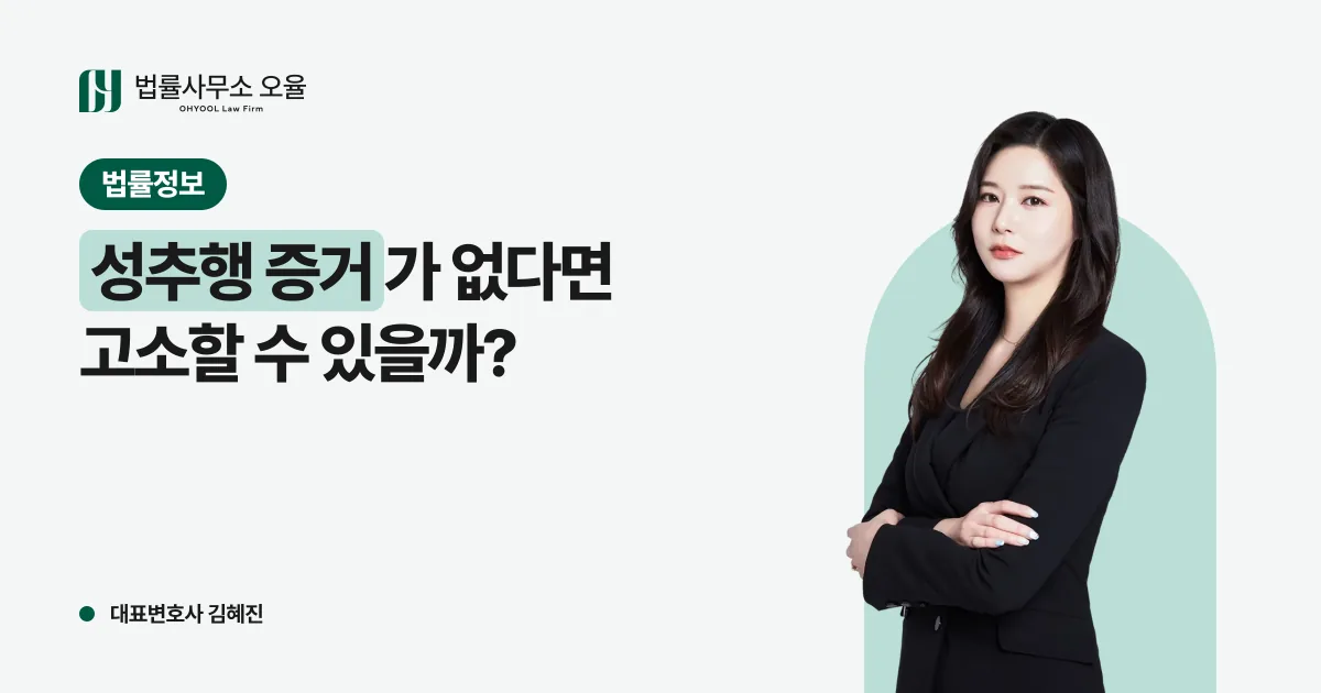 성추행 증거가 없다면 고소할 수 있을까? 정황증거 4가지와 '일관된 진술'의 진짜 의미 대표 이미지