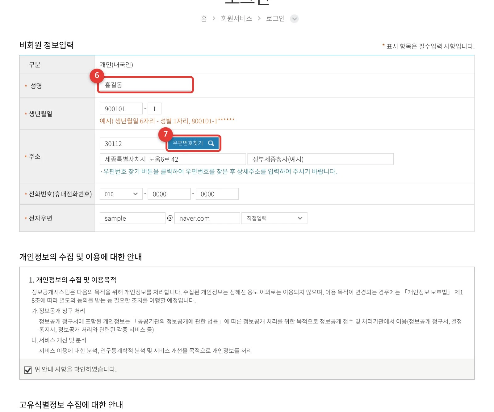 비회원 정보입력 · ⑥ 성명 등 입력 ⑦ 우편번호찾기