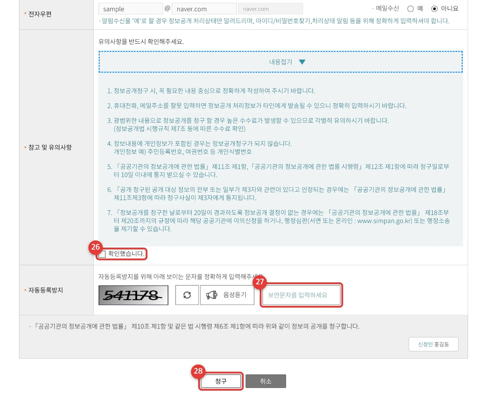 참고 및 유의사항 · ㉖ 확인했습니다 ㉗ 보안문자 ㉘ 청구
