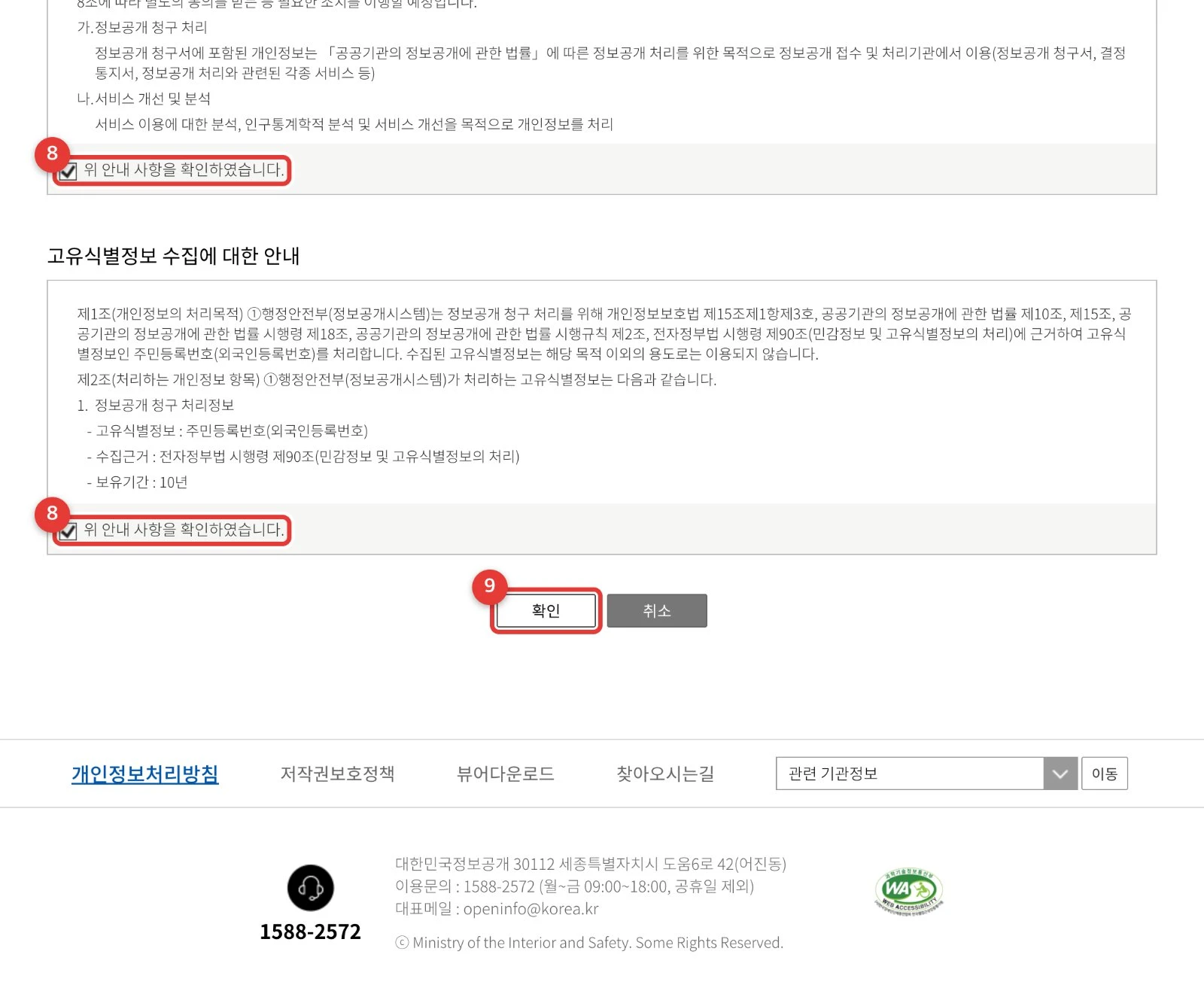동의 화면 · ⑧ 두 곳 체크 ⑨ 확인