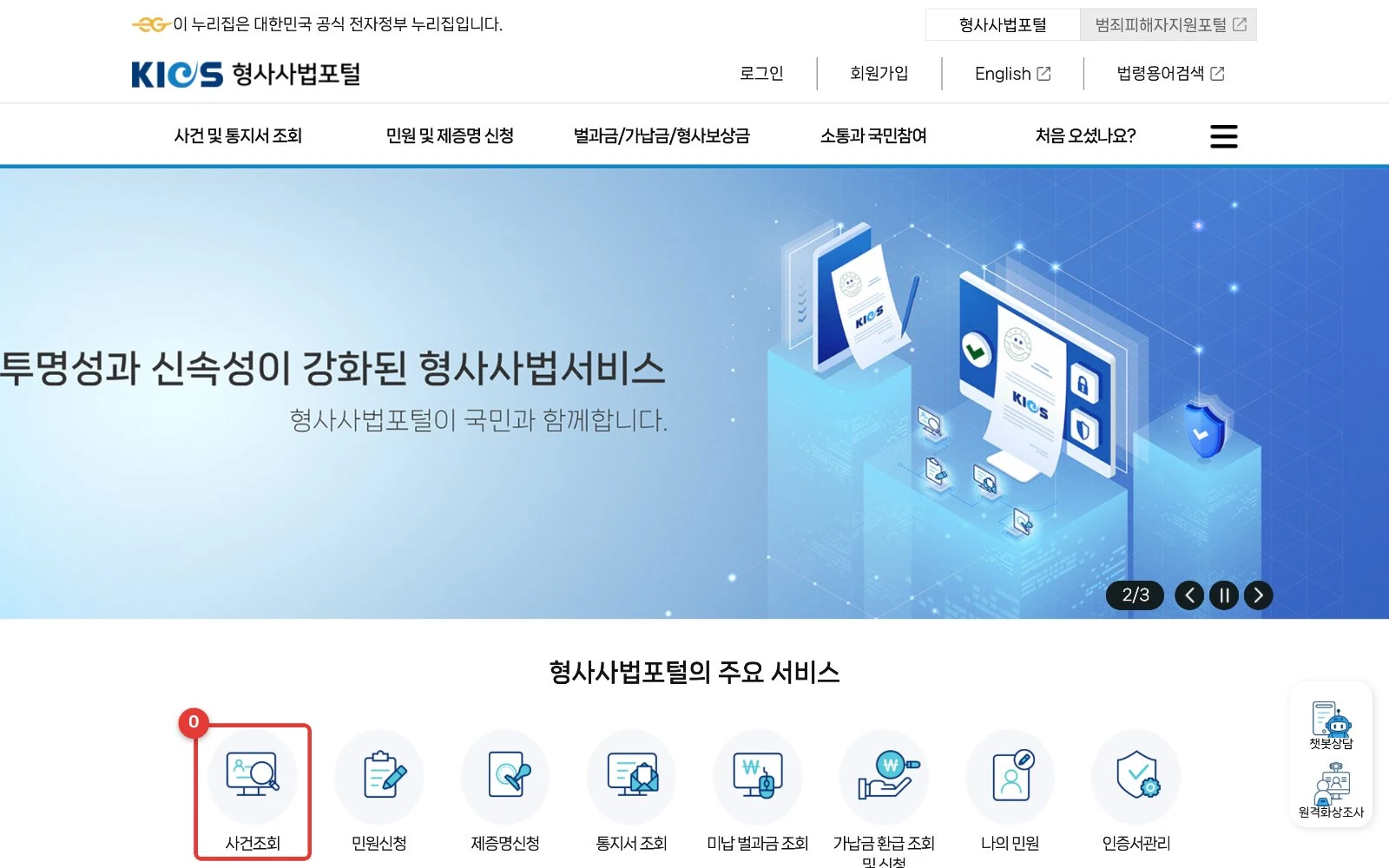 형사사법포털(kics.go.kr) 첫 화면 · ⓪ 사건조회