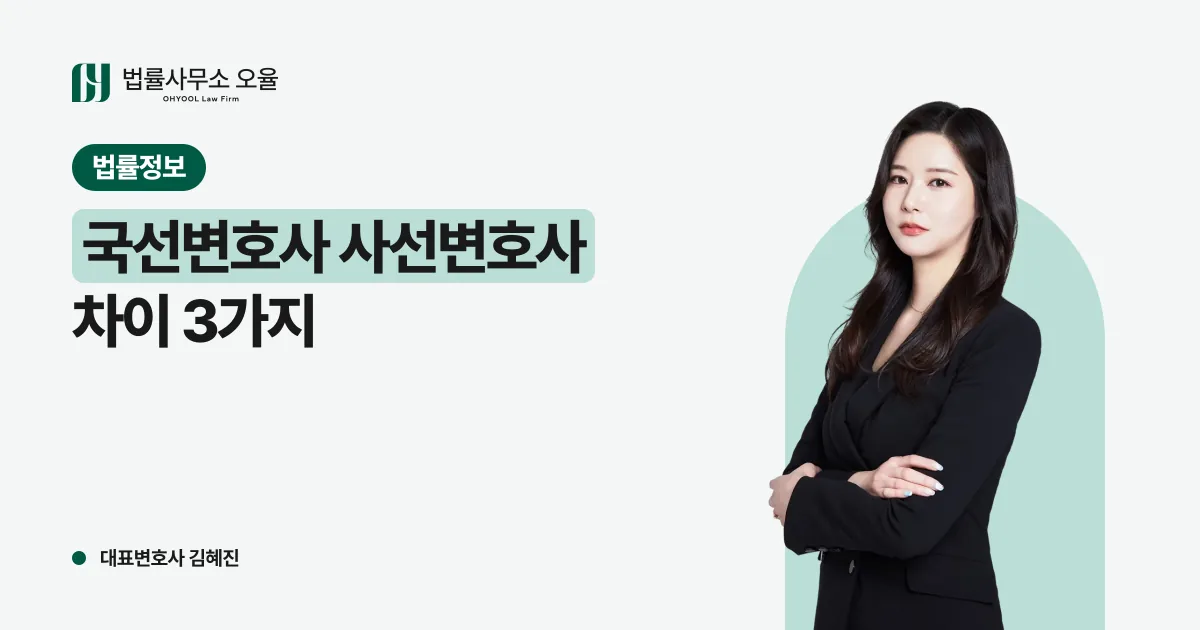 국선변호사 사선변호사 차이, 성범죄 피해자에게 실제로 갈리는 3가지