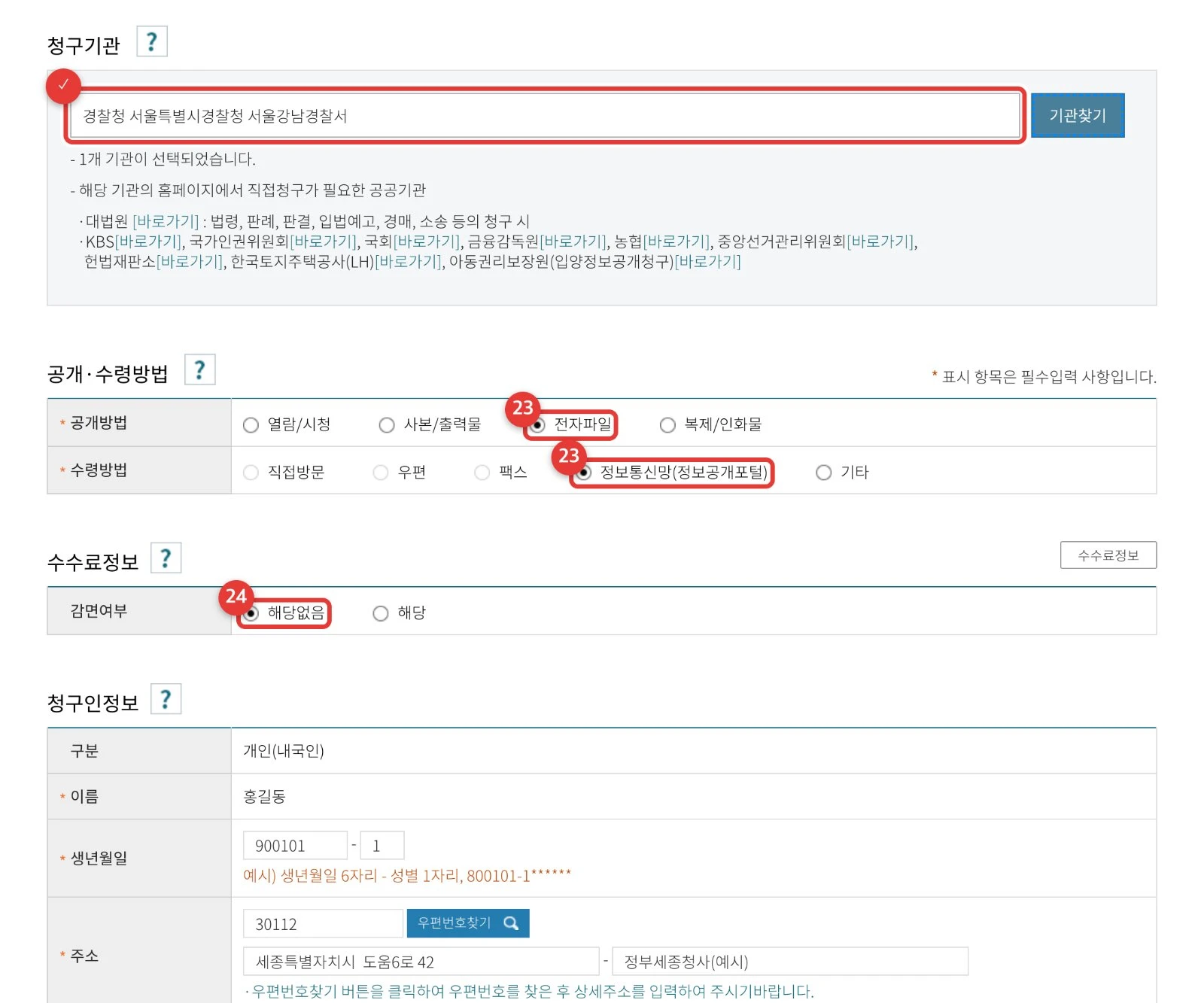 청구기관 입력 확인 · ㉓ 공개·수령방법 ㉔ 수수료 감면여부