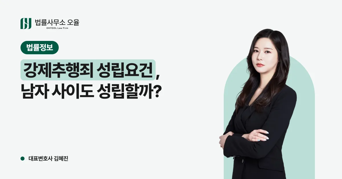 강제추행죄 성립요건, 성적 의도가 없어도 성립할까? 남자 사이 사건에서 판단을 가르는 3가지