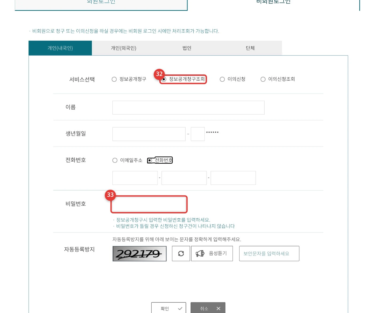 비회원 조회 · ㉜ 정보공개청구조회 ㉝ 청구 비밀번호