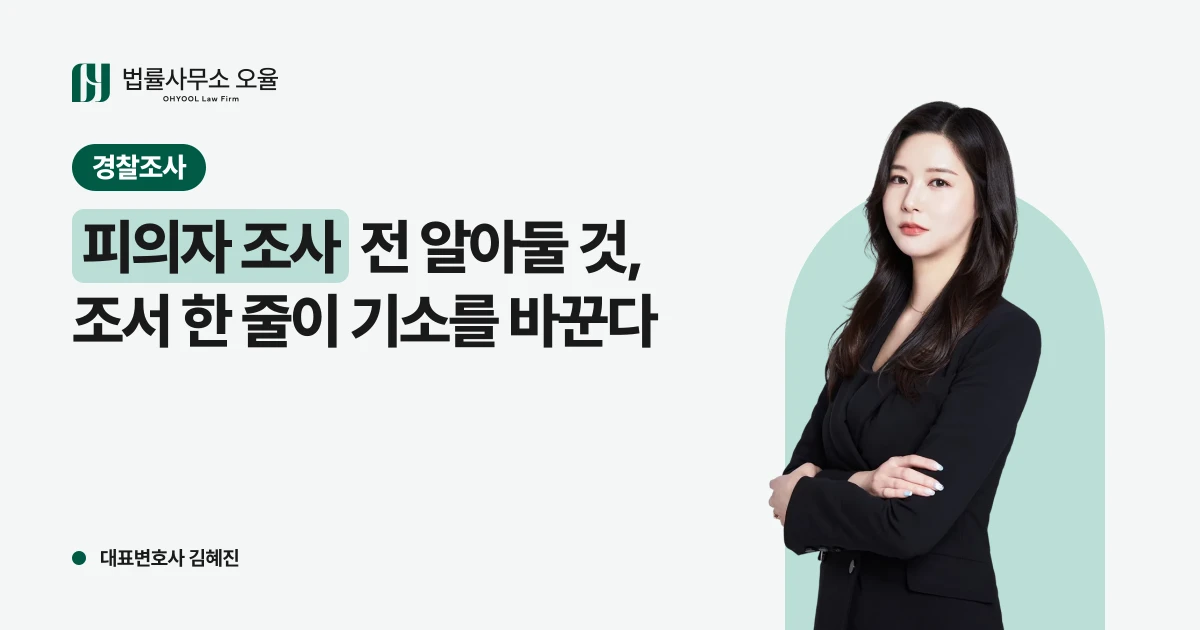 피의자 조사 전 알아둘 것, 조서 한 줄이 기소를 바꾼다