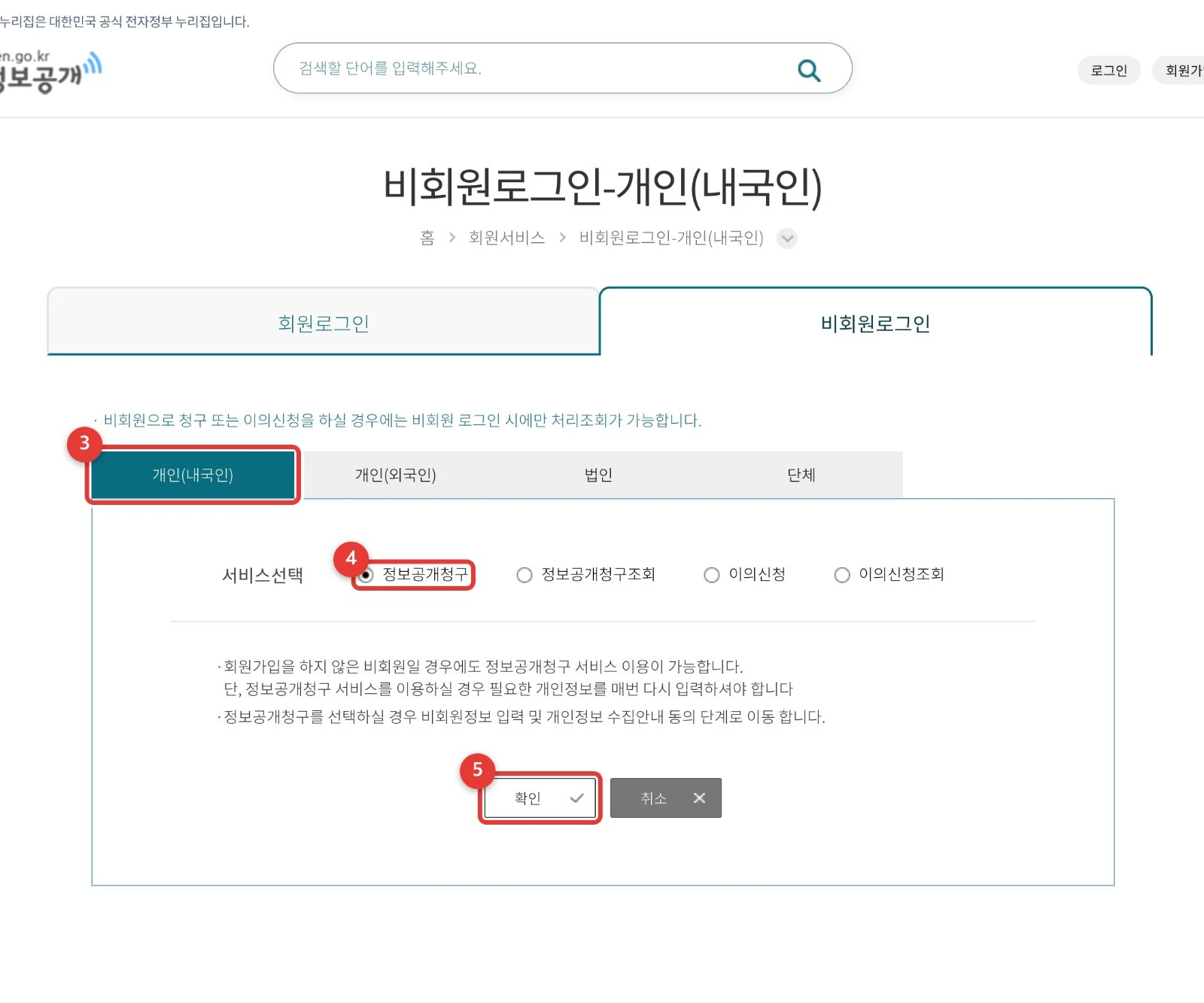 비회원로그인 · ③ 개인(내국인) ④ 정보공개청구 ⑤ 확인