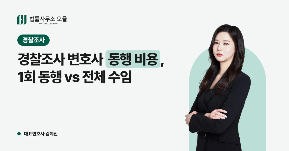 경찰조사 변호사 동행 비용, 1회 동행 vs 전체 수임 대표 이미지