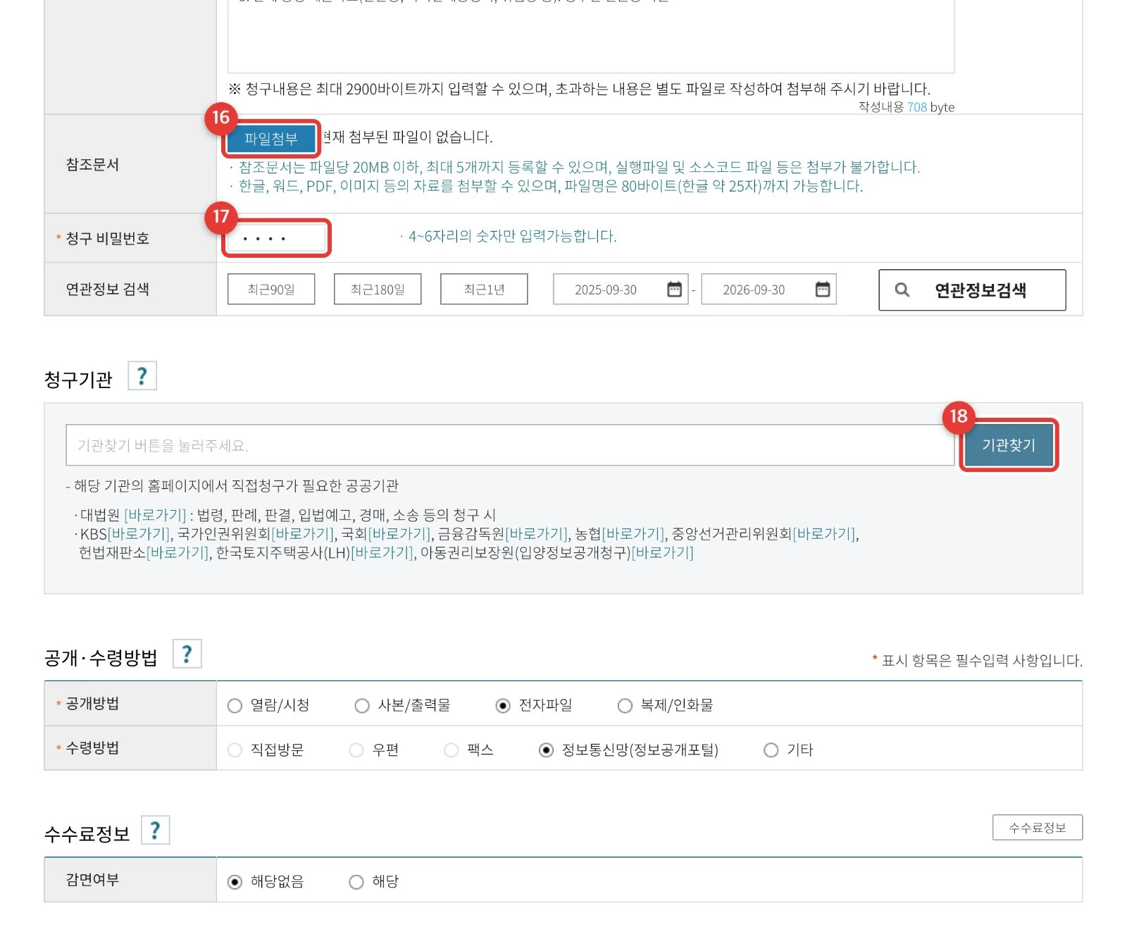 ⑯ 파일첨부 ⑰ 청구 비밀번호 ⑱ 기관찾기