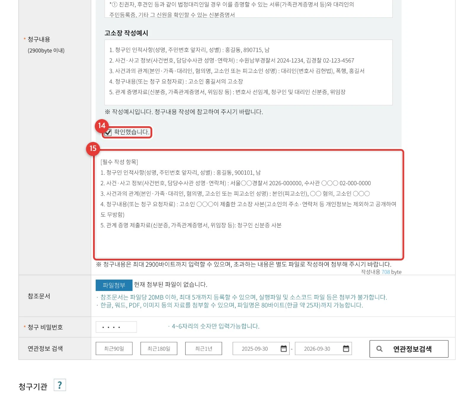 고소장 작성예시·안내사항 · ⑭ 확인했습니다 ⑮ 청구내용