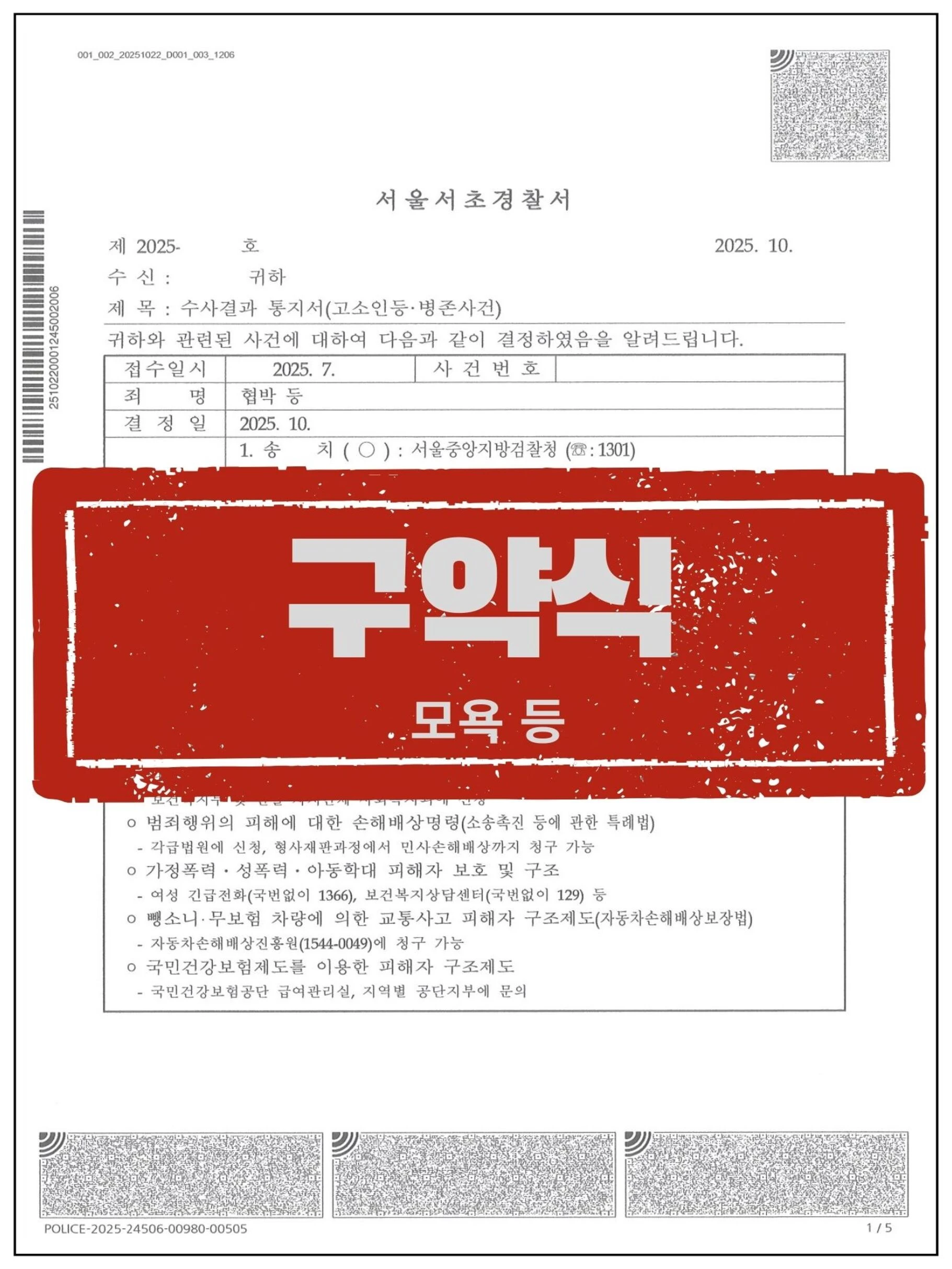 [고소인 대리] 직원들 앞 폭언으로 실신 이르게 한 상사, '모욕죄' 벌금형 이끌어낸 사례 관련 서류