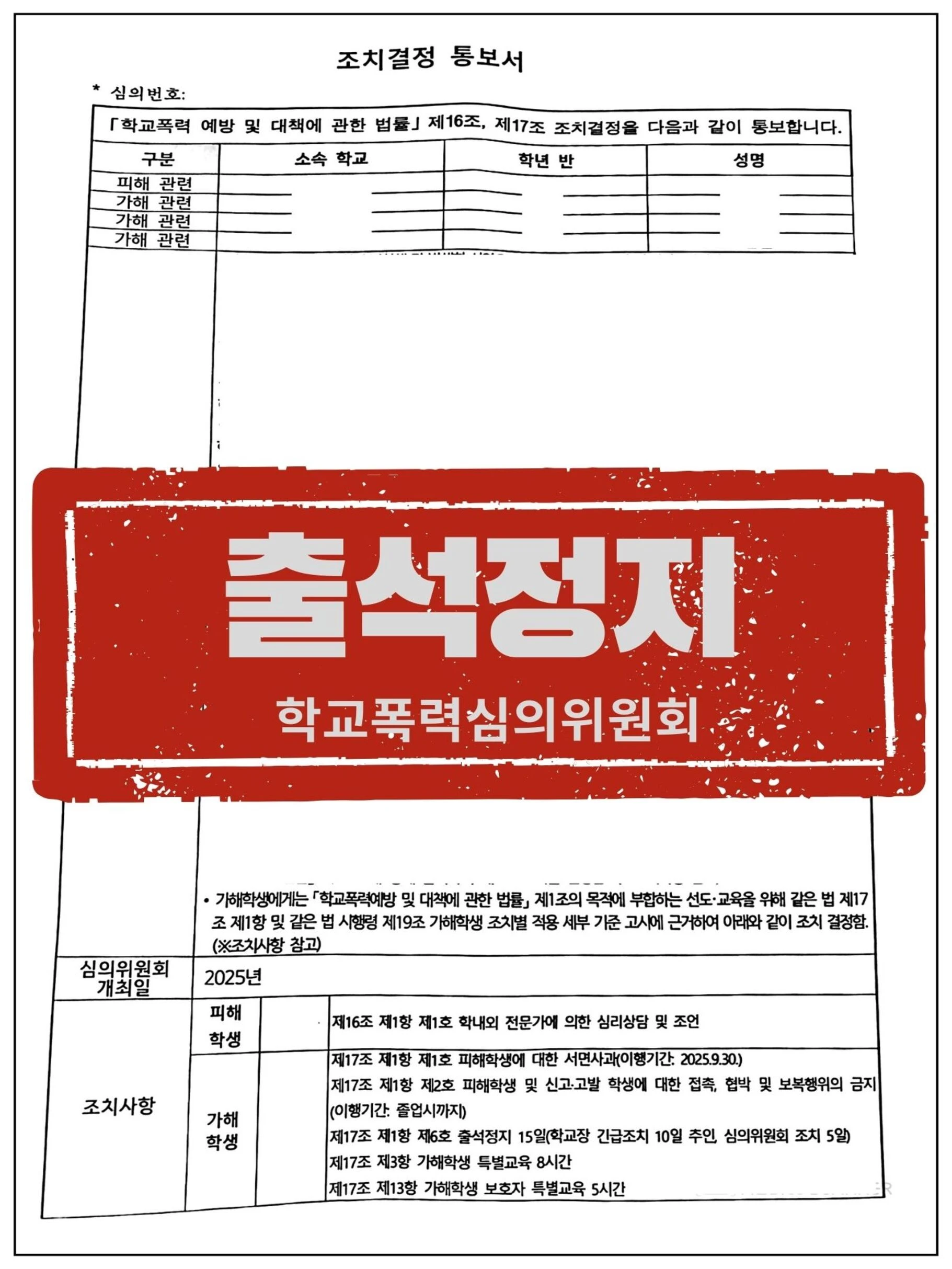 [피해학생 대리] 장애학생 상대로 지속적 괴롭힘 가한 가해학생, '출석정지' 중징계 이끌어낸 사례 관련 서류
