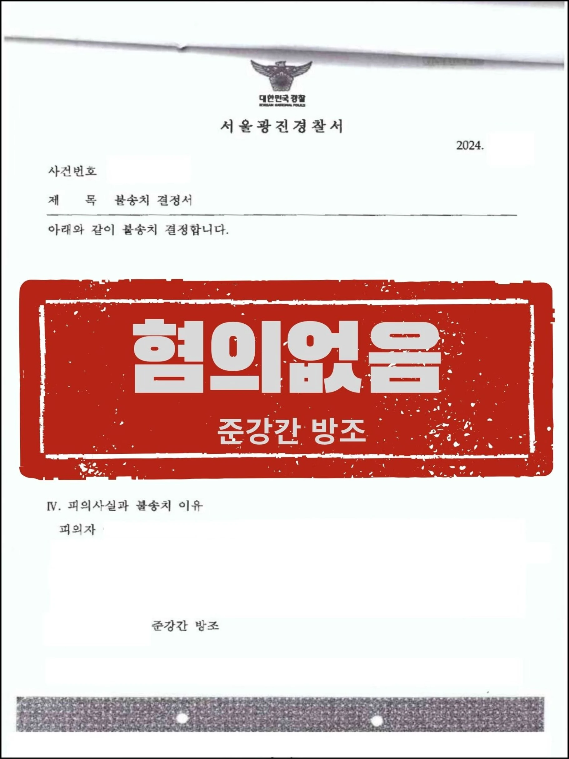 [피의자 대리] 준강간 방조 피소, 포렌식 참여 및 고의성 부인으로 '혐의없음' 이끌어낸 사례 관련 서류