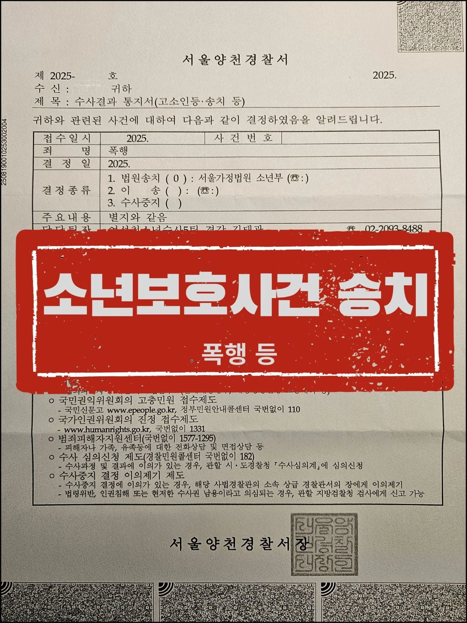 [고소인 대리] 자녀를 폭행한 학생을 가정법원에 송치한 사건 관련 서류