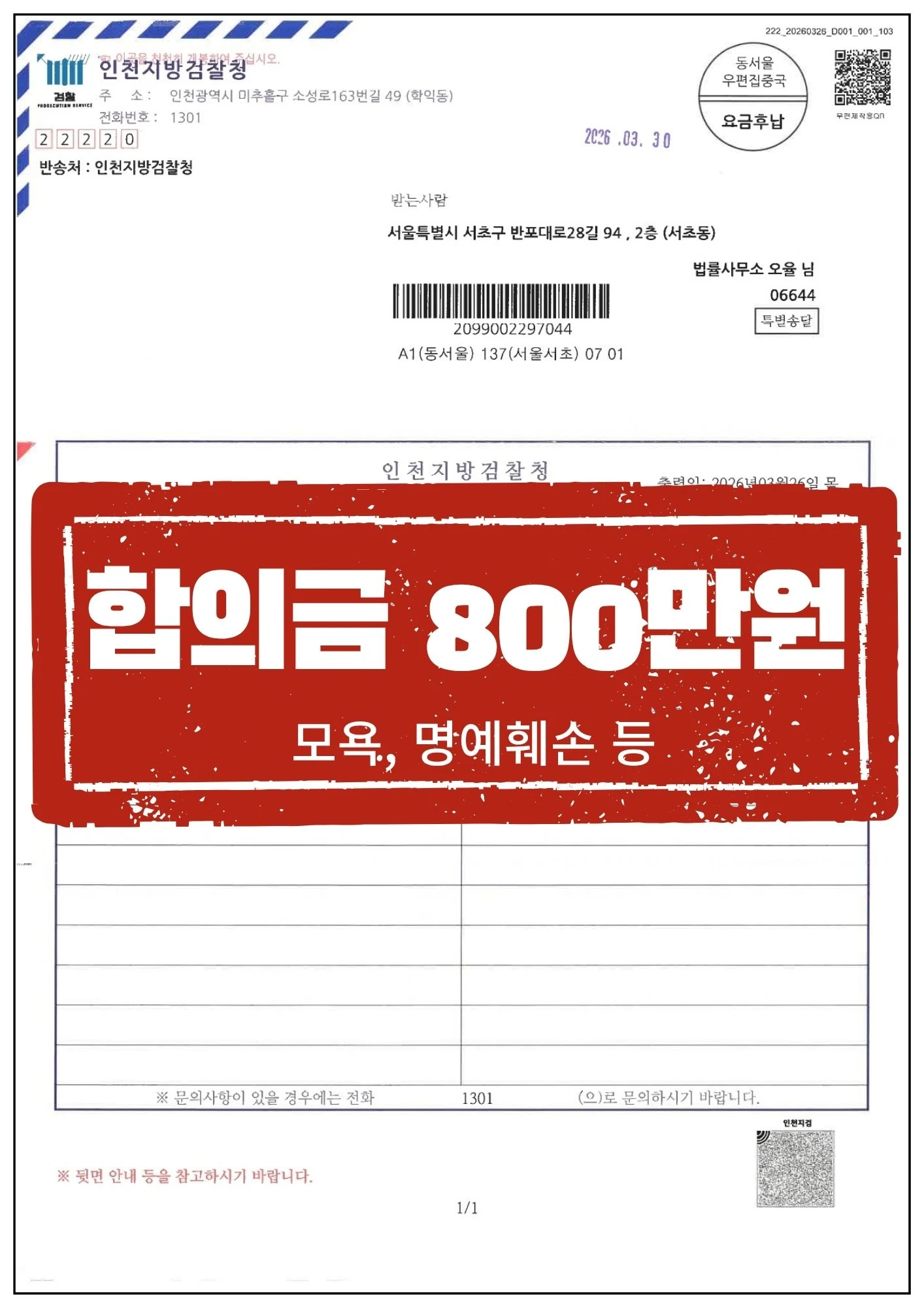 [고소인 대리] 악플 및 모욕, 철저한 신원 특정으로 '800만원 합의금' 받낸 사례 관련 서류