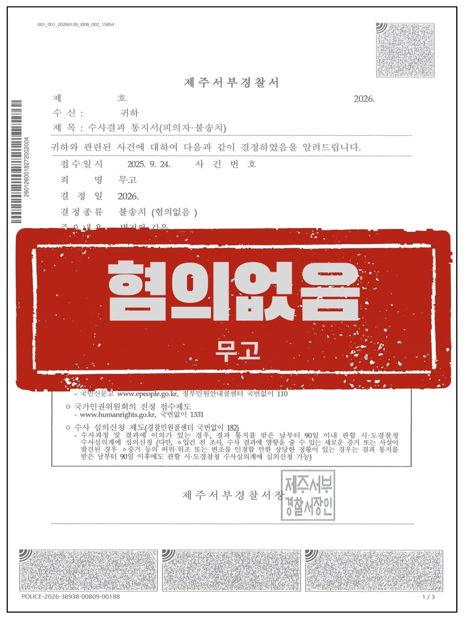 [피의자 대리] ‘무고’로 역고소당한 사건, 경찰 단계에서 ‘혐의없음’ 받아낸 사례 관련 서류