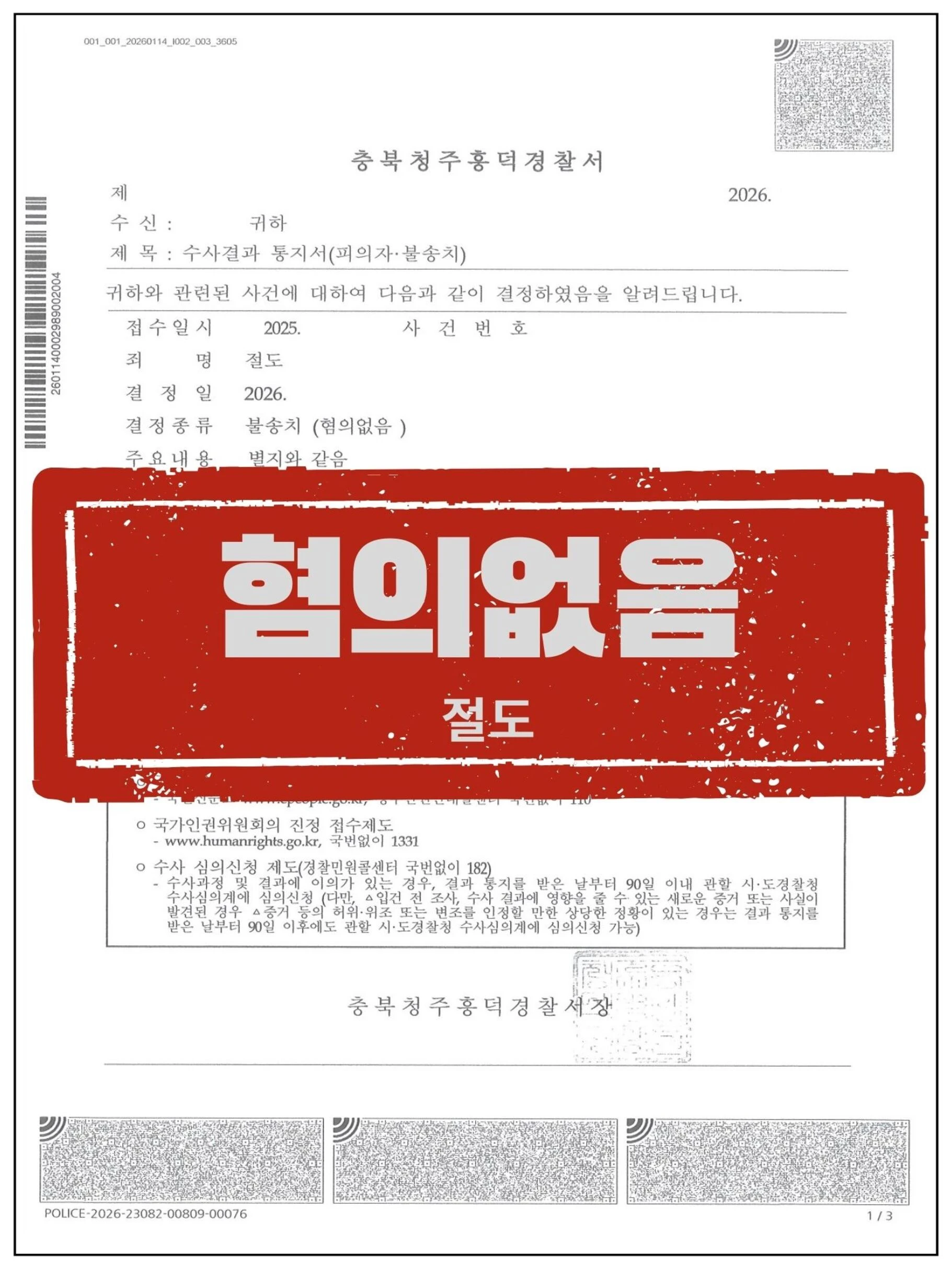 [피의자 대리] '거액의 현금 절도'로 고소당한 건, 경찰 단계에서 ‘혐의없음’ 받아낸 사례 관련 서류