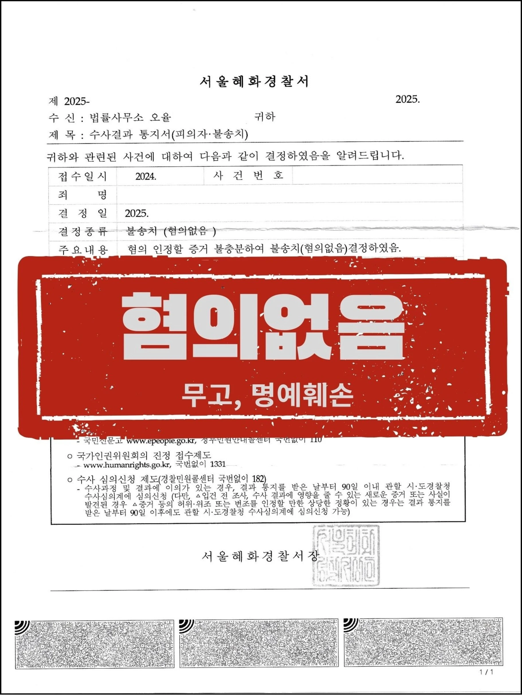 [피의자 대리] 동료 교사 비위 신고로 명예훼손·무고 피소, 공익성 및 진실성 입증으로 '혐의없음' 이끌어낸 사례 관련 서류