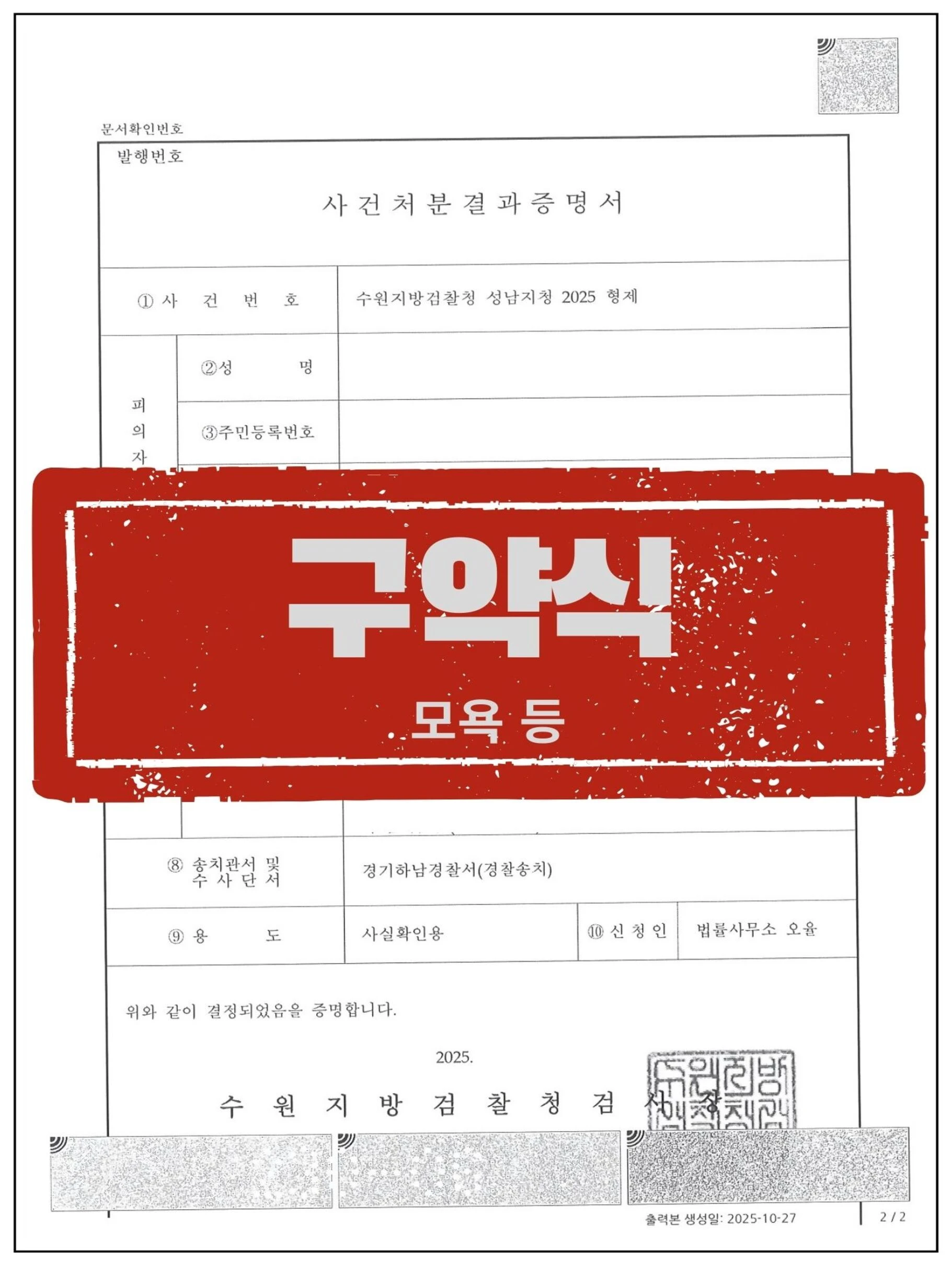 [고소인 대리] '모욕죄'로 벌금 200만원 처분 이끌어낸 사례 관련 서류