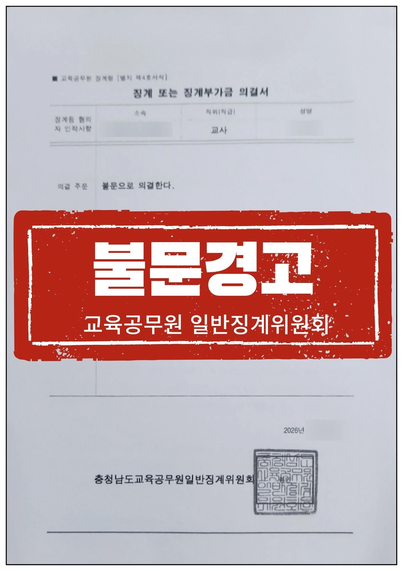 [징계혐의자 대리] 협박죄로 형사처벌된 교사, 징계위원회에서 '불문' 이끌어낸 사례 관련 서류