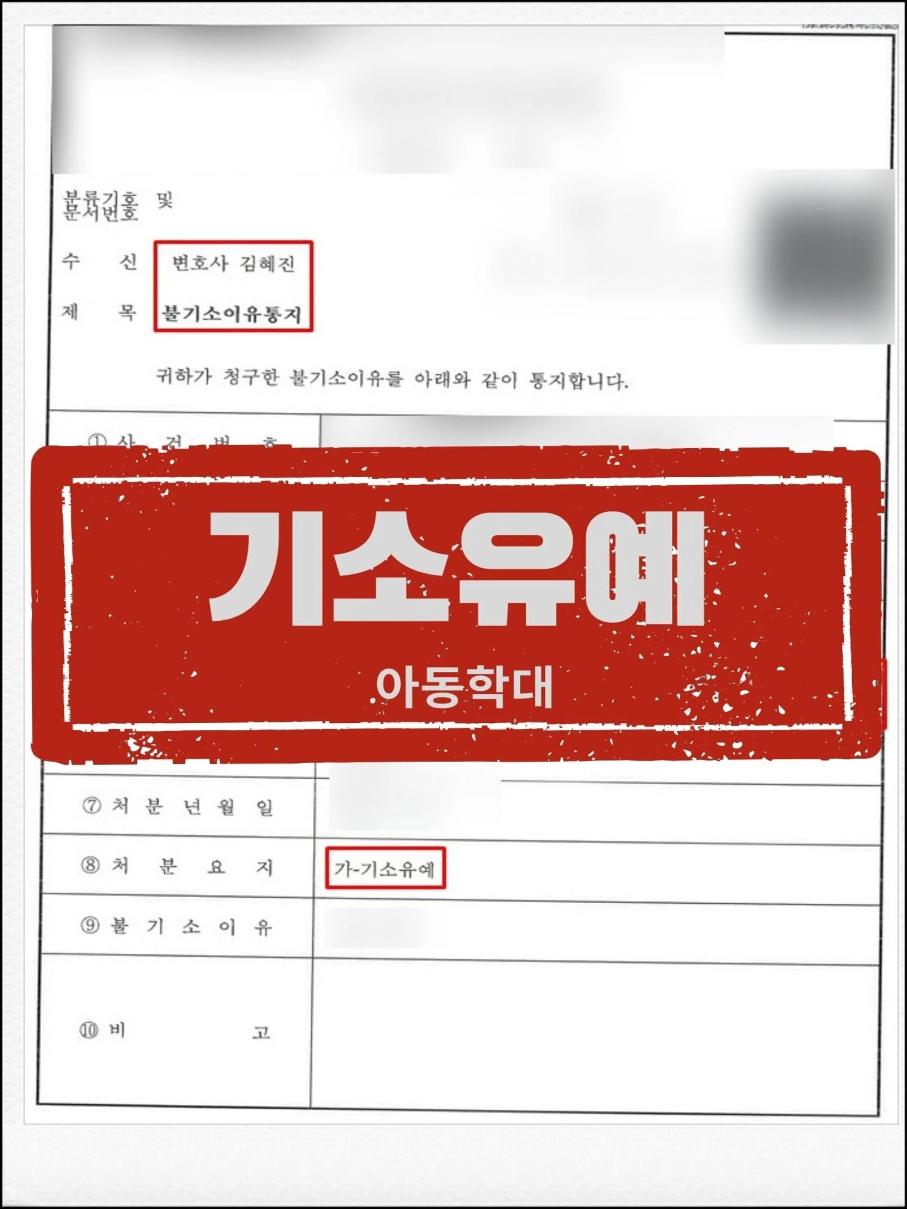 [피의자 대리] 어린이집 아동학대 피소, CCTV 분석 및 신속한 합의로 '기소유예' 이끌어낸 사례 관련 서류