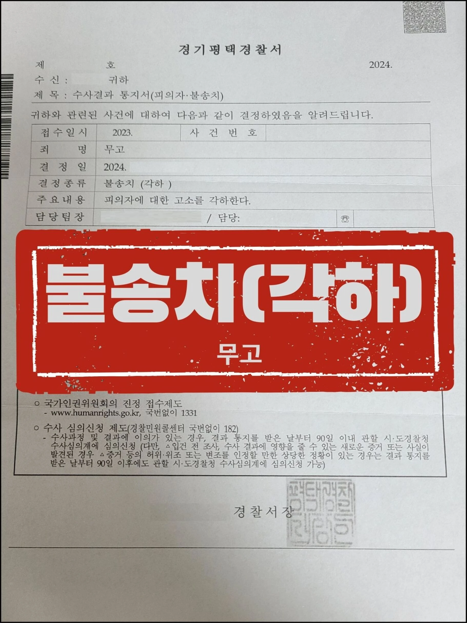 [피의자 대리] 가해자의 압박용 무고 고소, 선제적 대응으로 경찰 단계 '불송치(각하)' 종결 사례 관련 서류