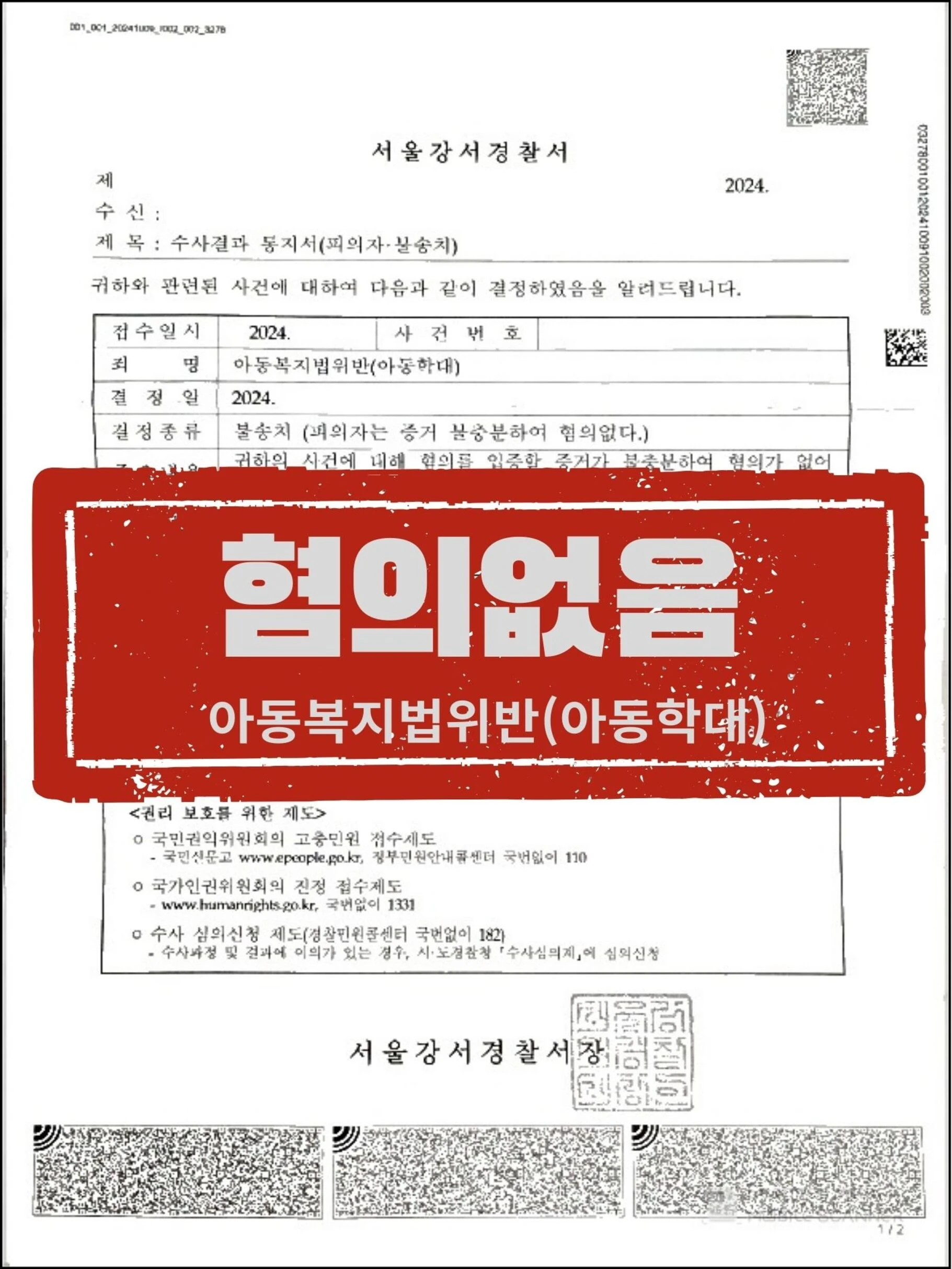 [피의자 대리] 괴롭힘 당한 자녀 위한 훈계로 아동학대 피소, '불송치(혐의없음)' 이끌어낸 사례 관련 서류