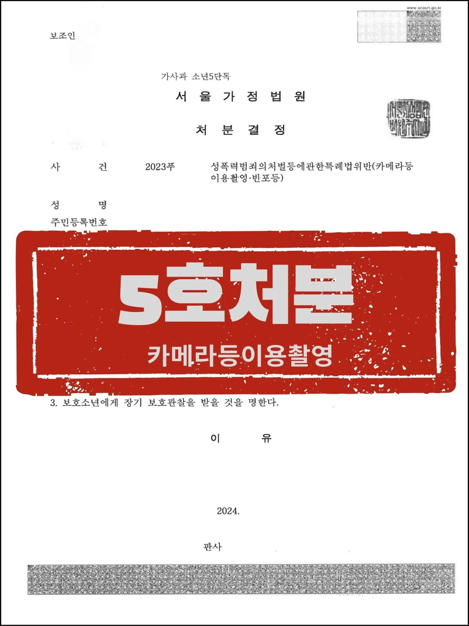 [피의자 대리] 동종 전력 2회 미성년자 불법촬영, '5호 처분 이하'로 방어한 사례 관련 서류