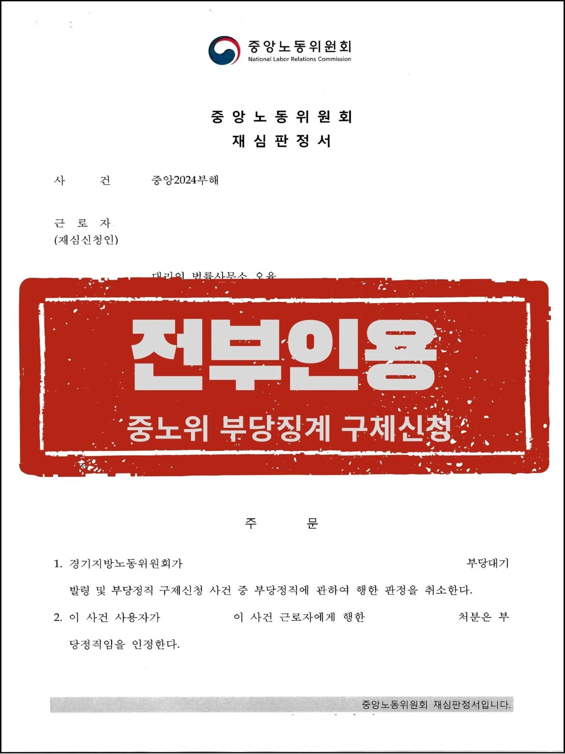 [근로자 대리] 지노위 패소 뒤집고 중노위 '부당정직 구제신청 전부 인용' 이끌어낸 사례 관련 서류