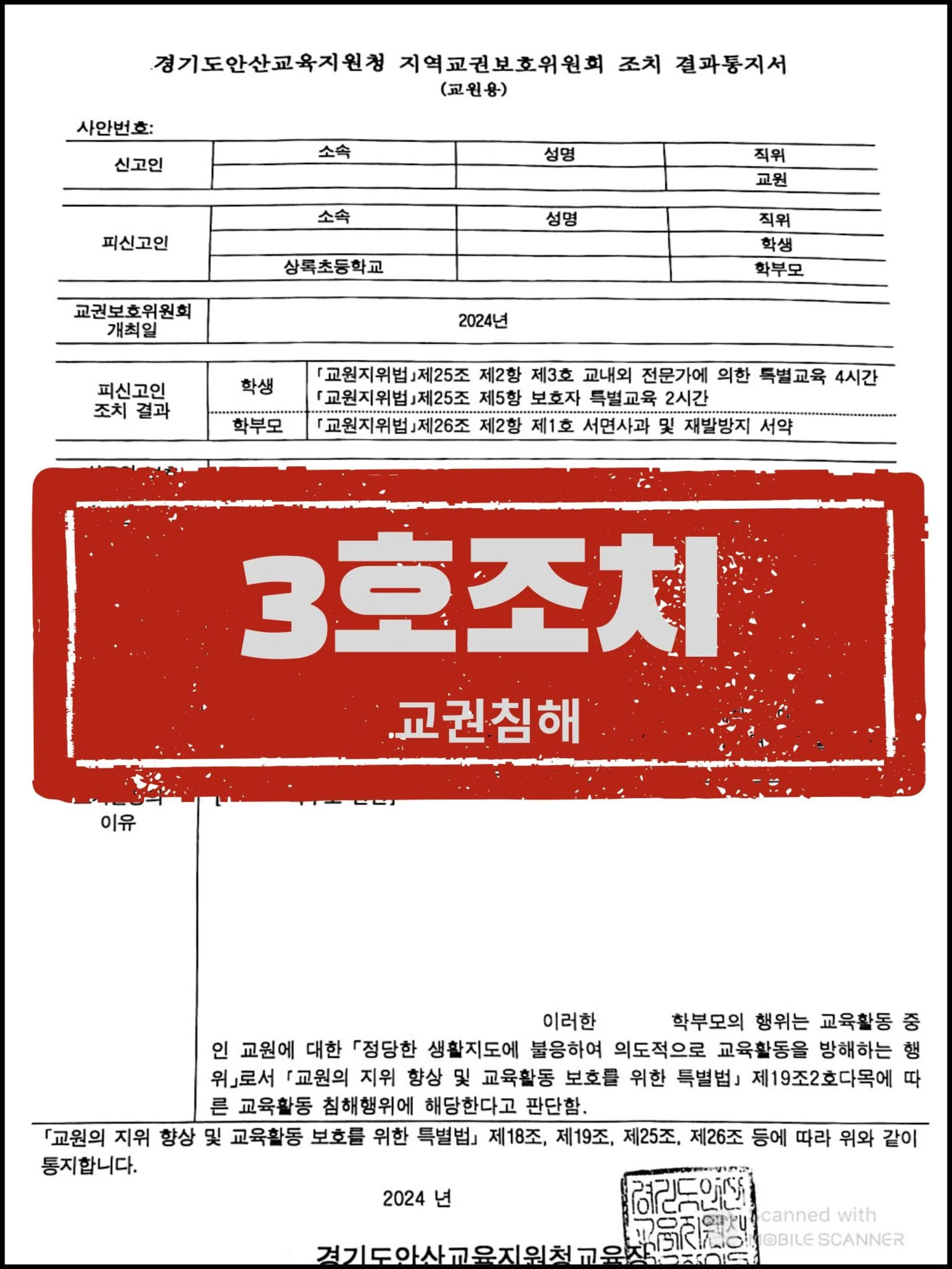 [교원 대리] 학생의 반항 및 학부모 항의에 따른 교권침해 신고, 교보위 '3호 조치' 이끌어낸 사례 관련 서류