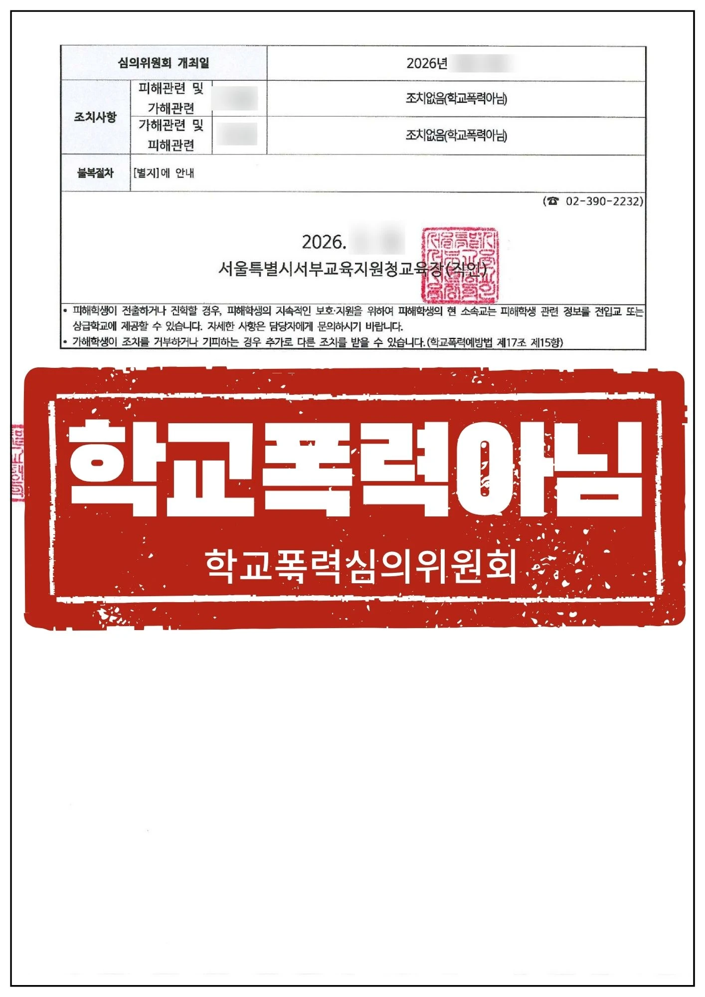 [가해학생 대리] 사이버 모욕 등 학폭 피소, 정황 소명으로 '학교폭력아님' 이끌어낸 사례 관련 서류