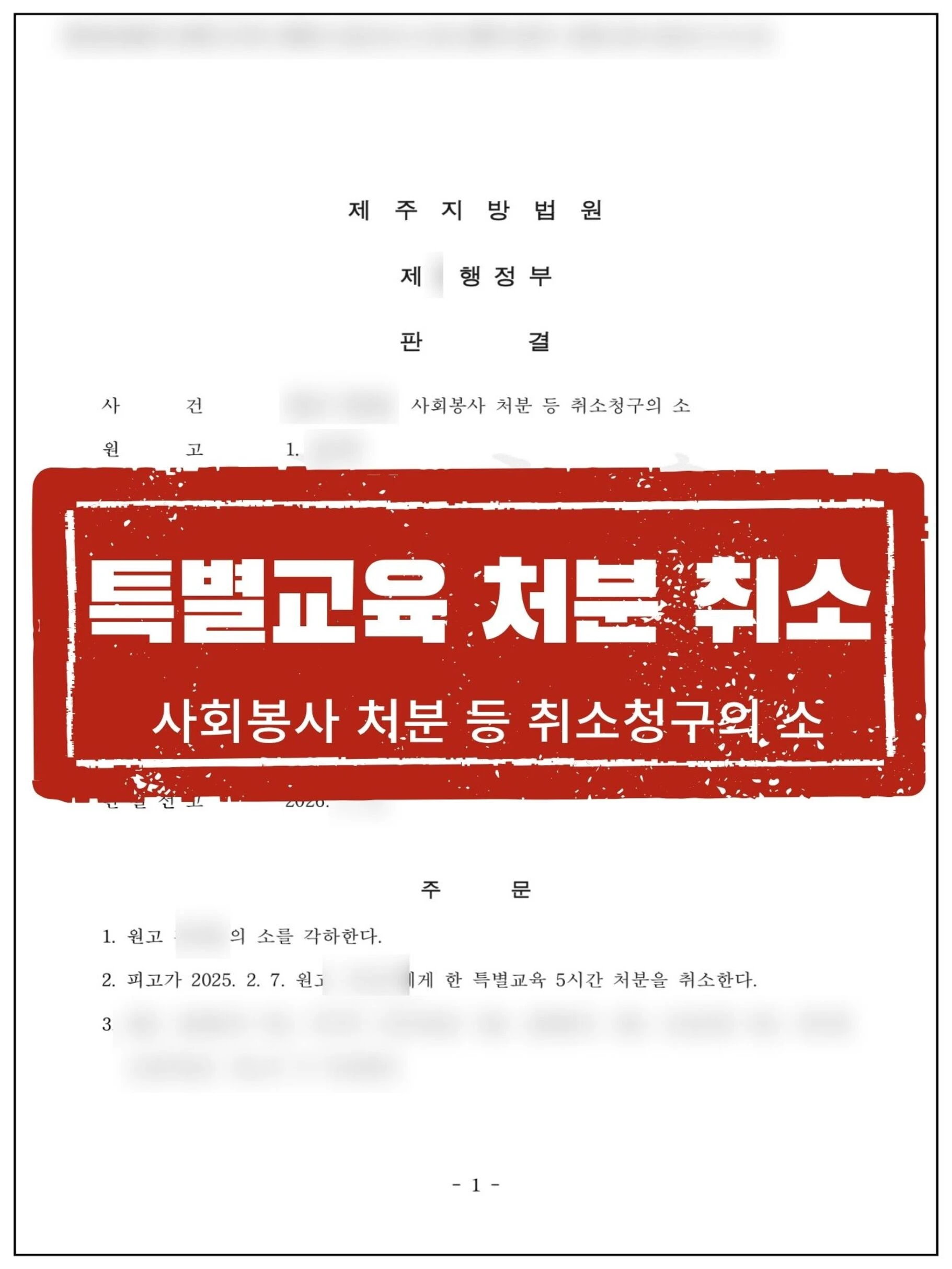 [원고 대리] 억울하게 인정된 교육활동 침해행위(부당한 간섭)에 대한 처분 취소 사례 관련 서류