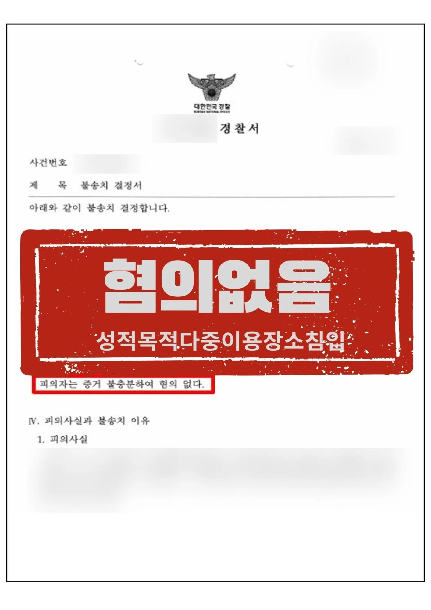 [피의자 대리] 여자화장실 오인 출입 성범죄 피소, 포렌식 및 현장 검증으로 '혐의없음' 이끌어낸 사례 관련 서류
