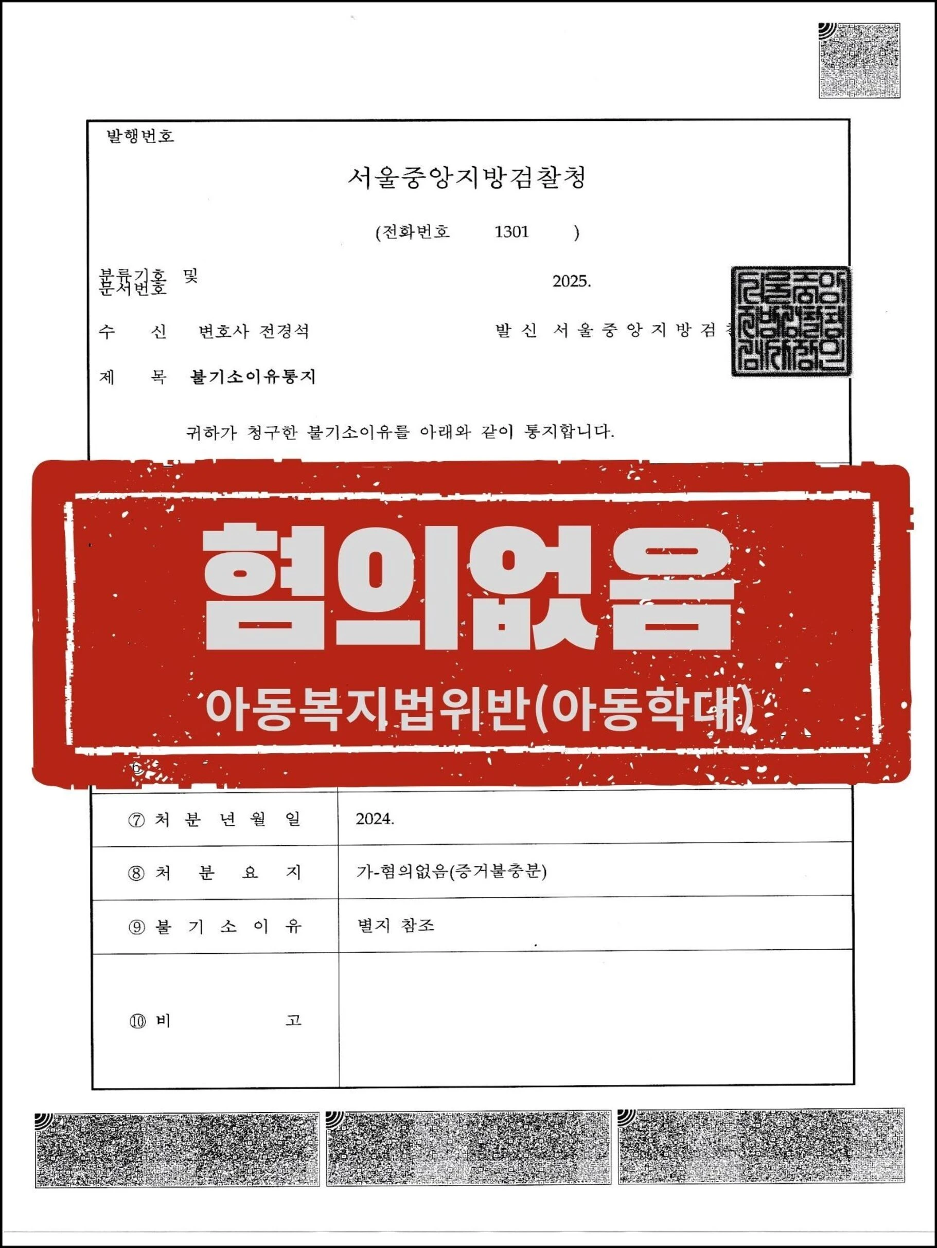 [피의자 대리] 부당한 자백 회유 속 아동학대 피소, 대화 내역 전수분석으로 '혐의없음' 이끌어낸 사례 관련 서류