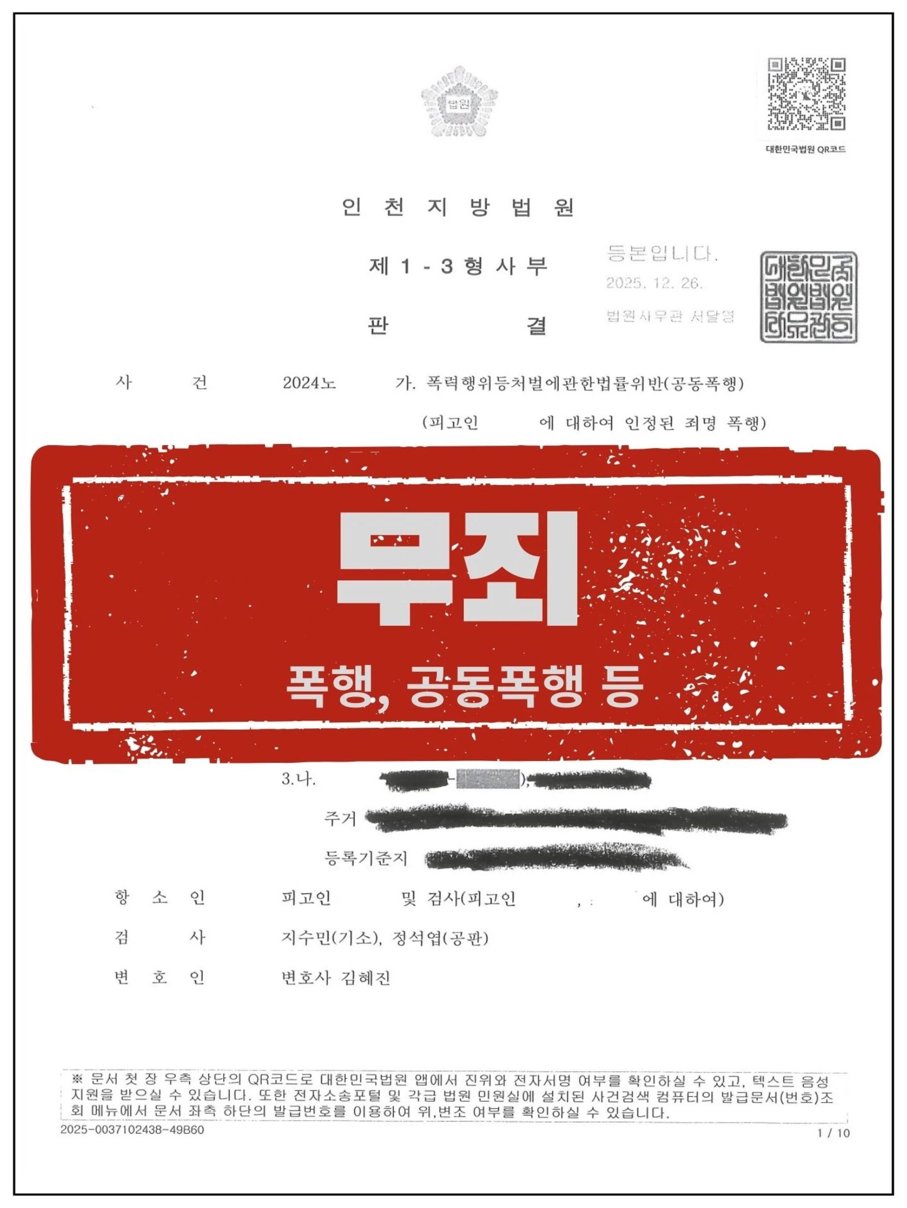[피고인 대리] 공동폭행 혐의, 검사의 항소를 기각시키고 2심에서도 '무죄' 지켜낸 사례 관련 서류