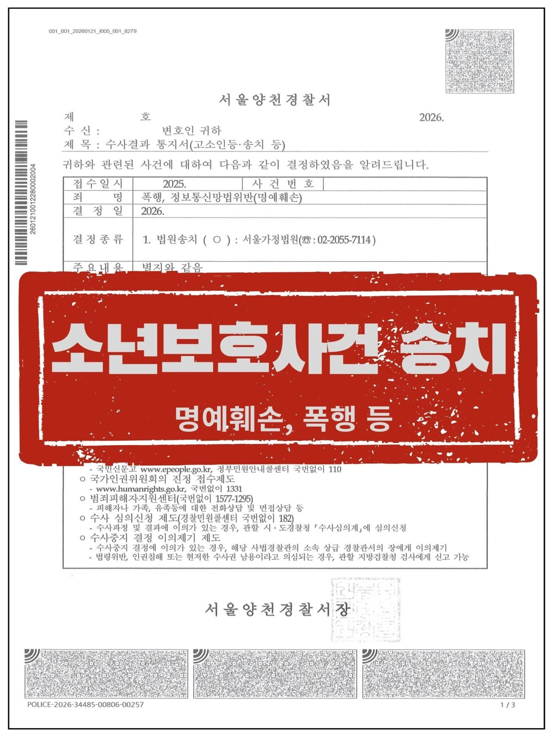 [고소인 대리] 적반하장 가해자, 역고소로 '소년보호사건 송치' 관련 서류