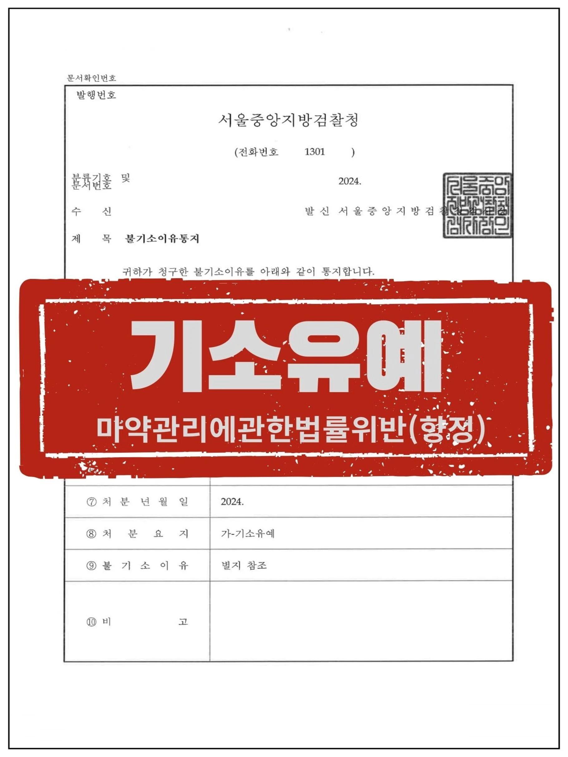 [피의자 대리] 해외 마약투약 허위 혐의 '불송치' 및 국내 투약 '조건 없는 기소유예' 이끌어낸 사례 관련 서류