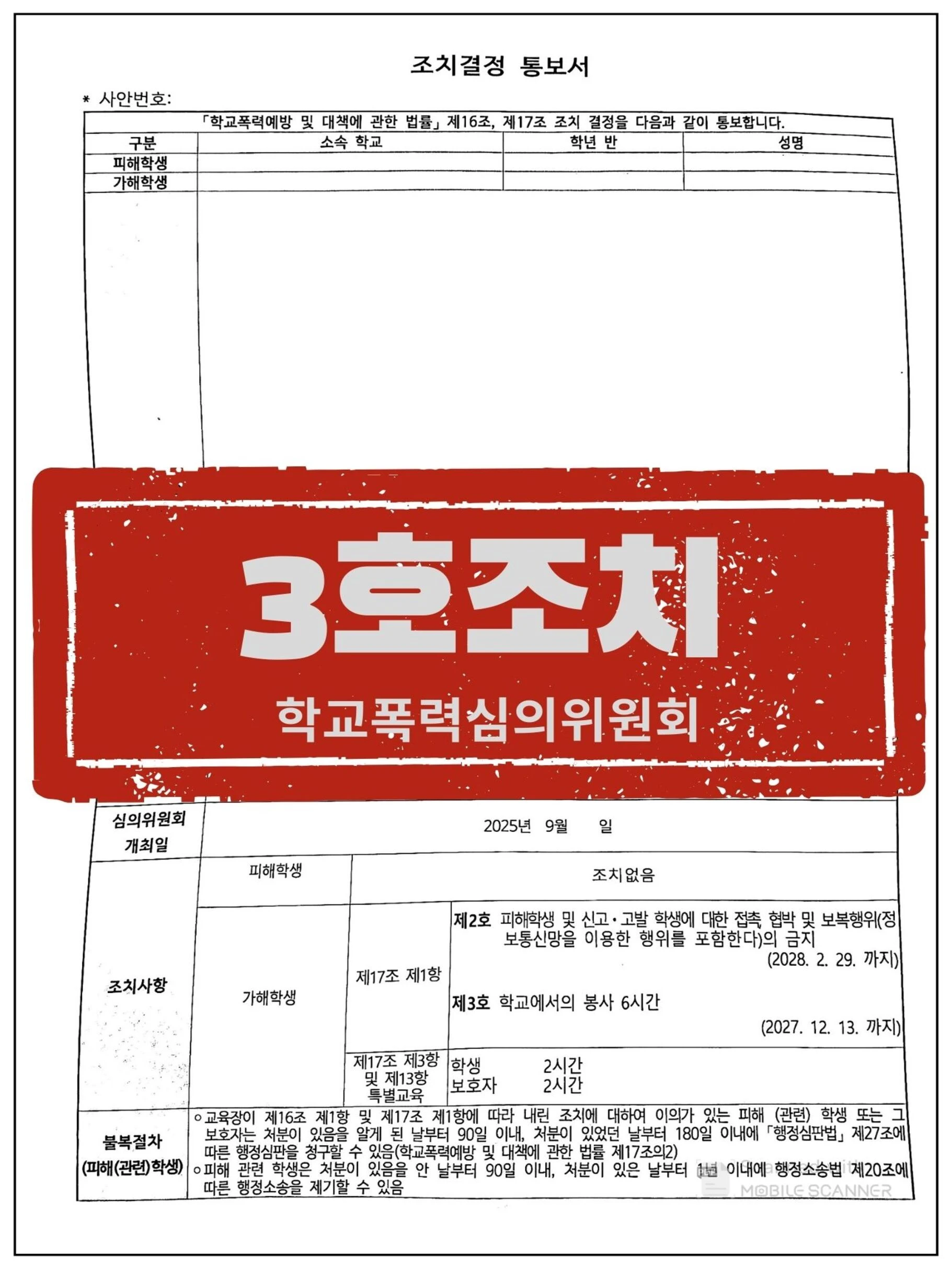 [피해학생 대리] 날아차기를 한 가해학생에게 3호처분을 받게 한 사건 관련 서류