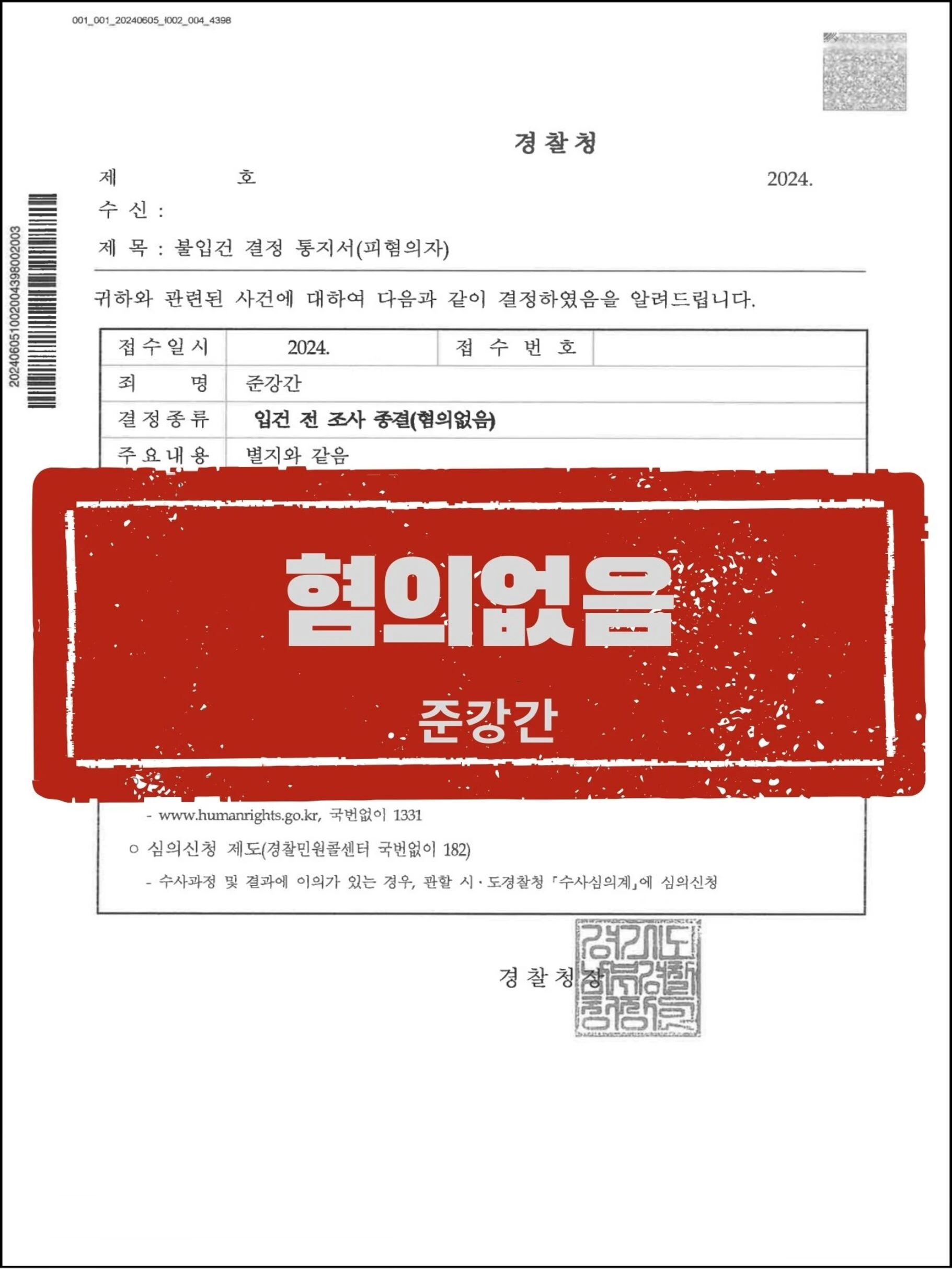 [피의자 대리] 준강간 허위 피소 위기, 입건 전 조사 '혐의없음' 종결 사례 관련 서류