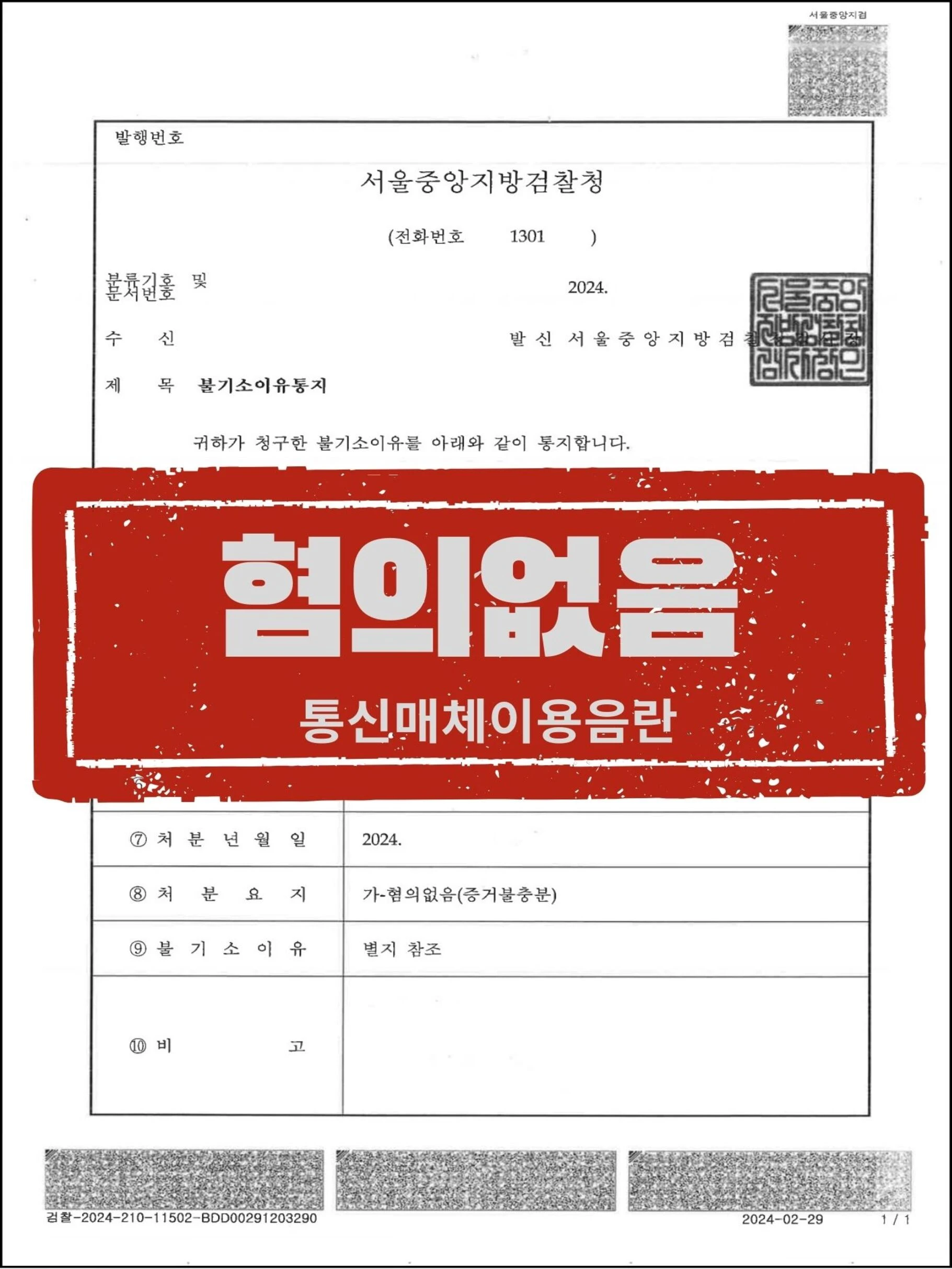[피의자 대리] 통신매체이용음란 피소, 전 연인 간 관계 입증으로 '혐의없음' 이끌어낸 사례 관련 서류