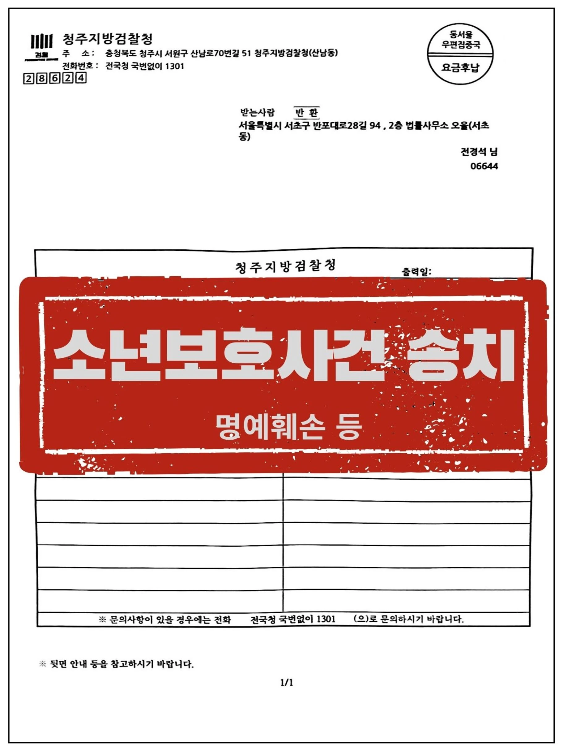 [고소인 대리] 사생활 유포 및 집단 폭행·갈취 가해자들 전원 '소년보호사건 송치' 이끌어낸 사례 관련 서류